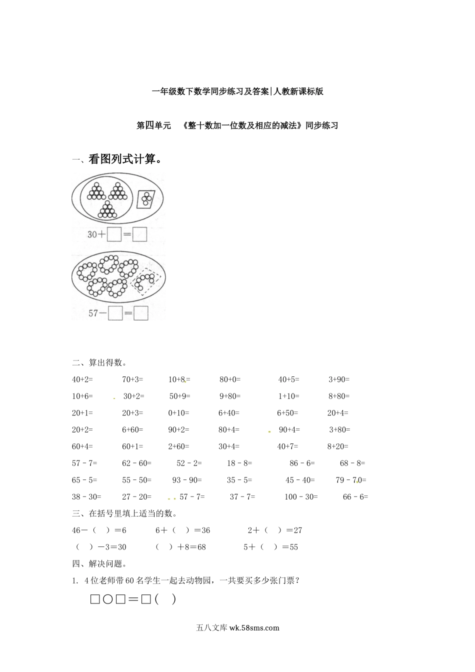 小学一年级数学下册_3-6-4-2、练习题、作业、试题、试卷_人教版_同步练习_【精品】一年级下册数学同步练习-《整十数加一位数及相应的减法》1-人教新课标.doc_第1页