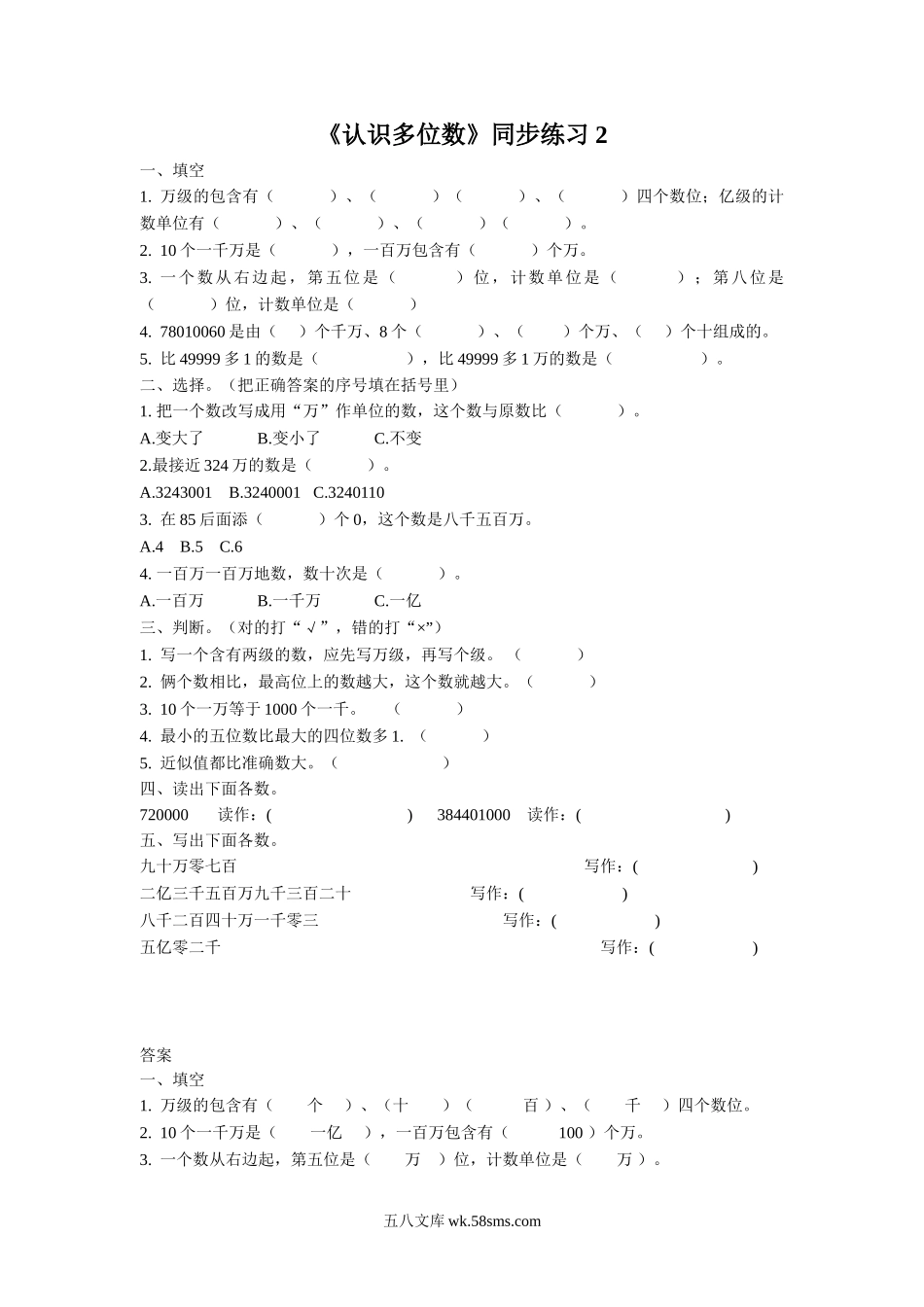 小学四年级数学下册_3-9-4-3、课件、讲义、教案_苏教版_二 认识多位数_习题_《认识多位数》同步练习2.doc_第1页