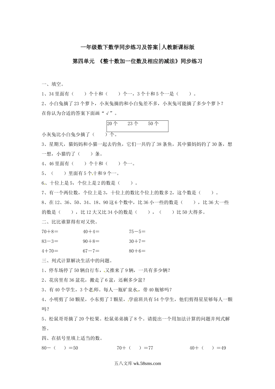 小学一年级数学下册_3-6-4-2、练习题、作业、试题、试卷_人教版_同步练习_【精品】一年级下册数学同步练习-《整十数加一位数及相应的减法》2-人教新课标.doc_第1页