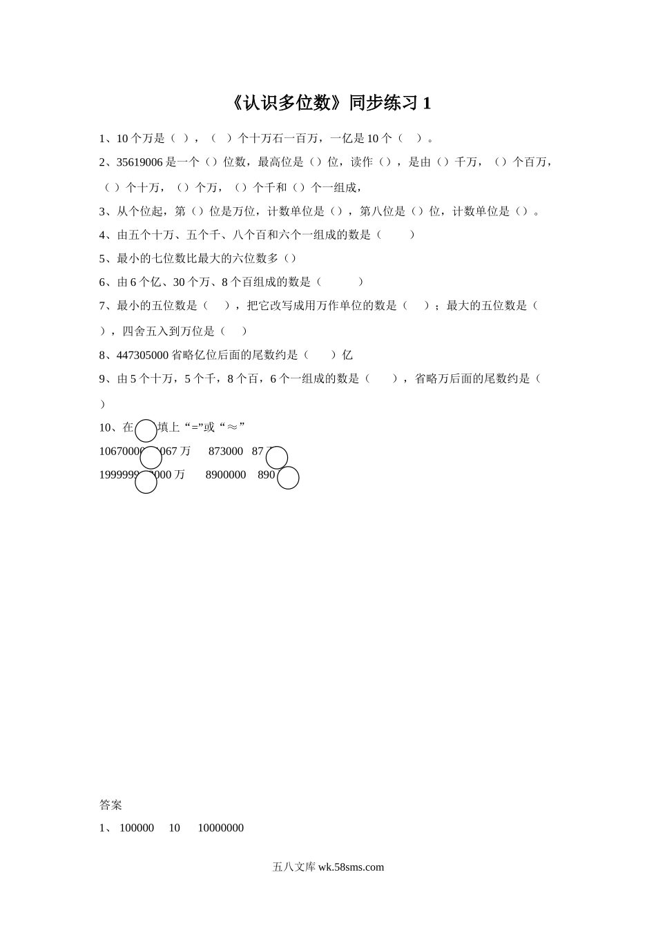 小学四年级数学下册_3-9-4-3、课件、讲义、教案_苏教版_二 认识多位数_习题_《认识多位数》同步练习1.doc_第1页