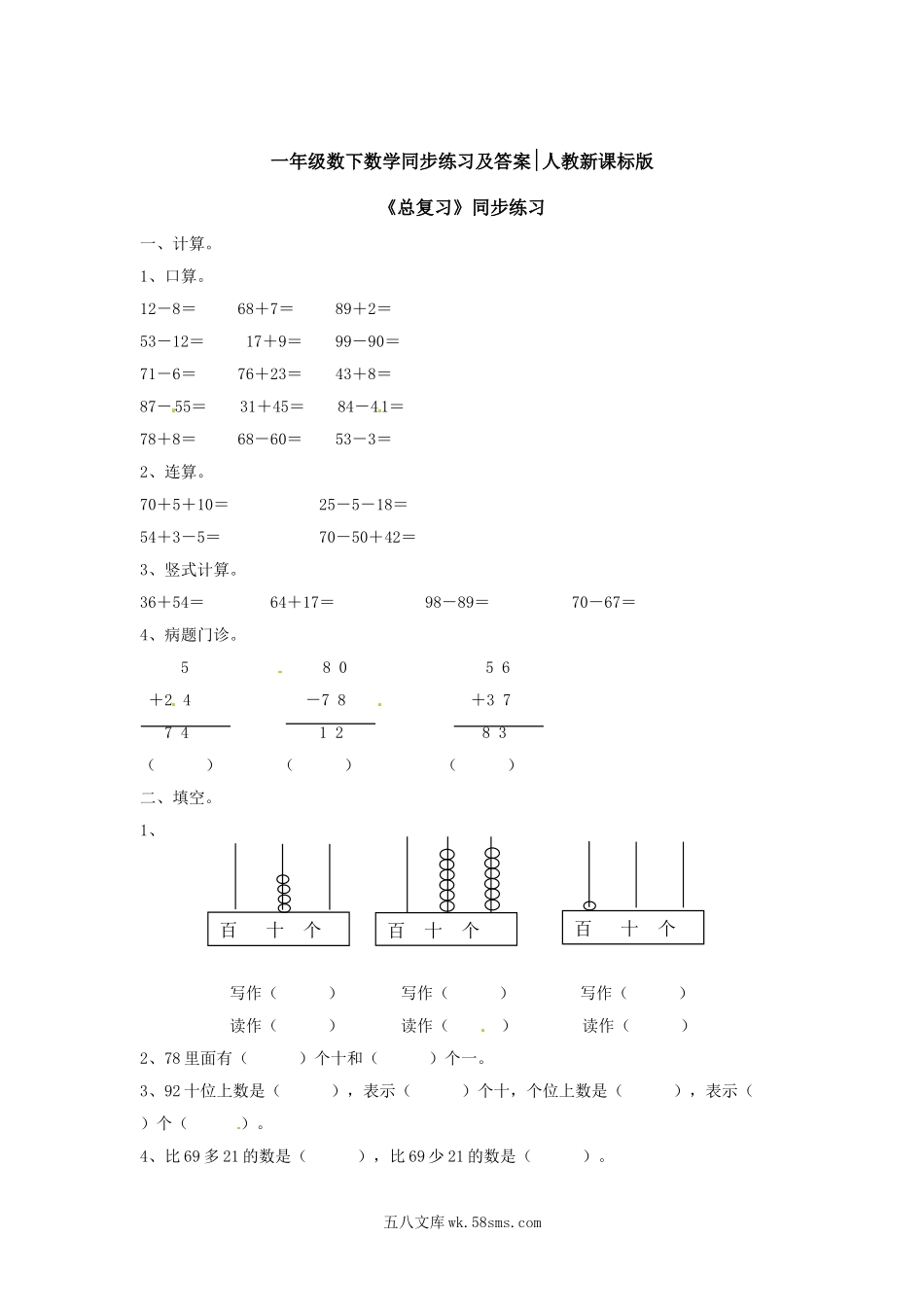 小学一年级数学下册_3-6-4-2、练习题、作业、试题、试卷_人教版_同步练习_【精品】一年级下册数学同步练习-《总复习》1-人教新课标.doc_第1页