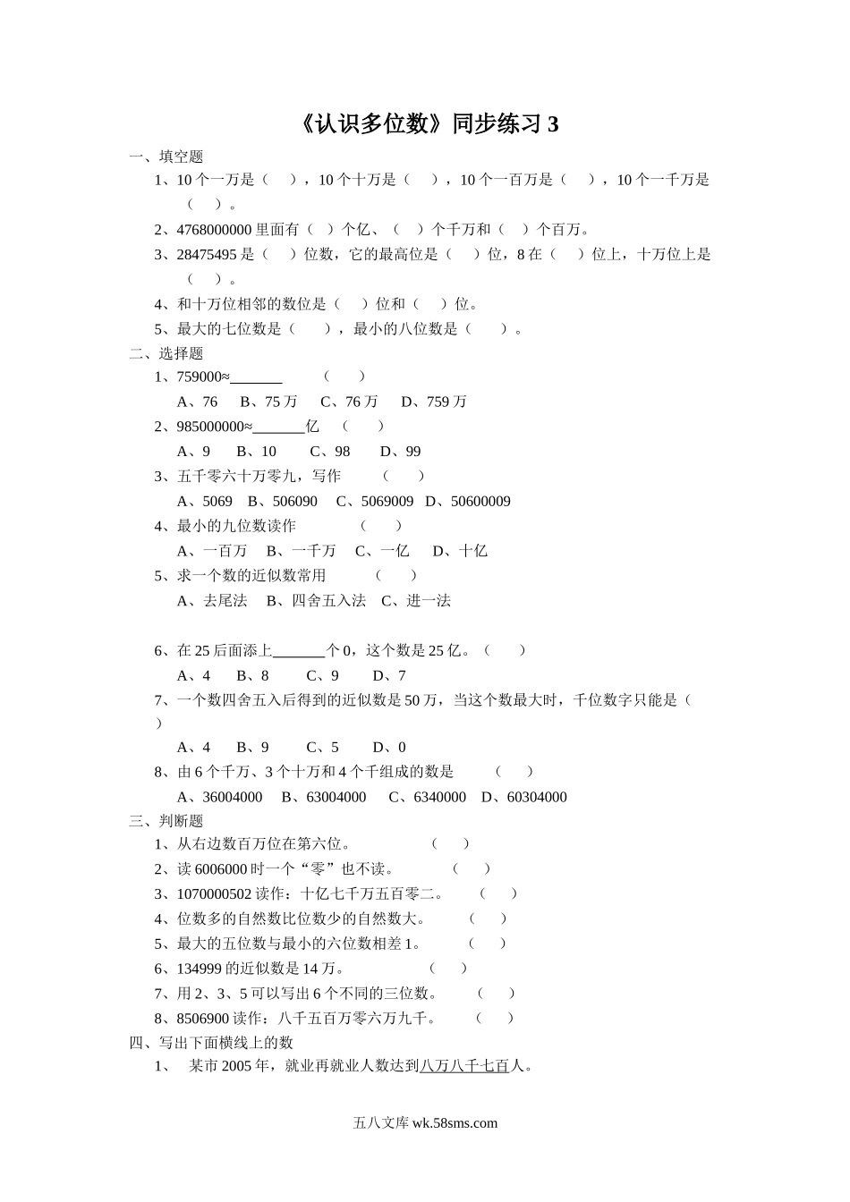 小学四年级数学下册_3-9-4-3、课件、讲义、教案_苏教版_二 认识多位数_习题_《认识多位数》同步练习3.doc_第1页