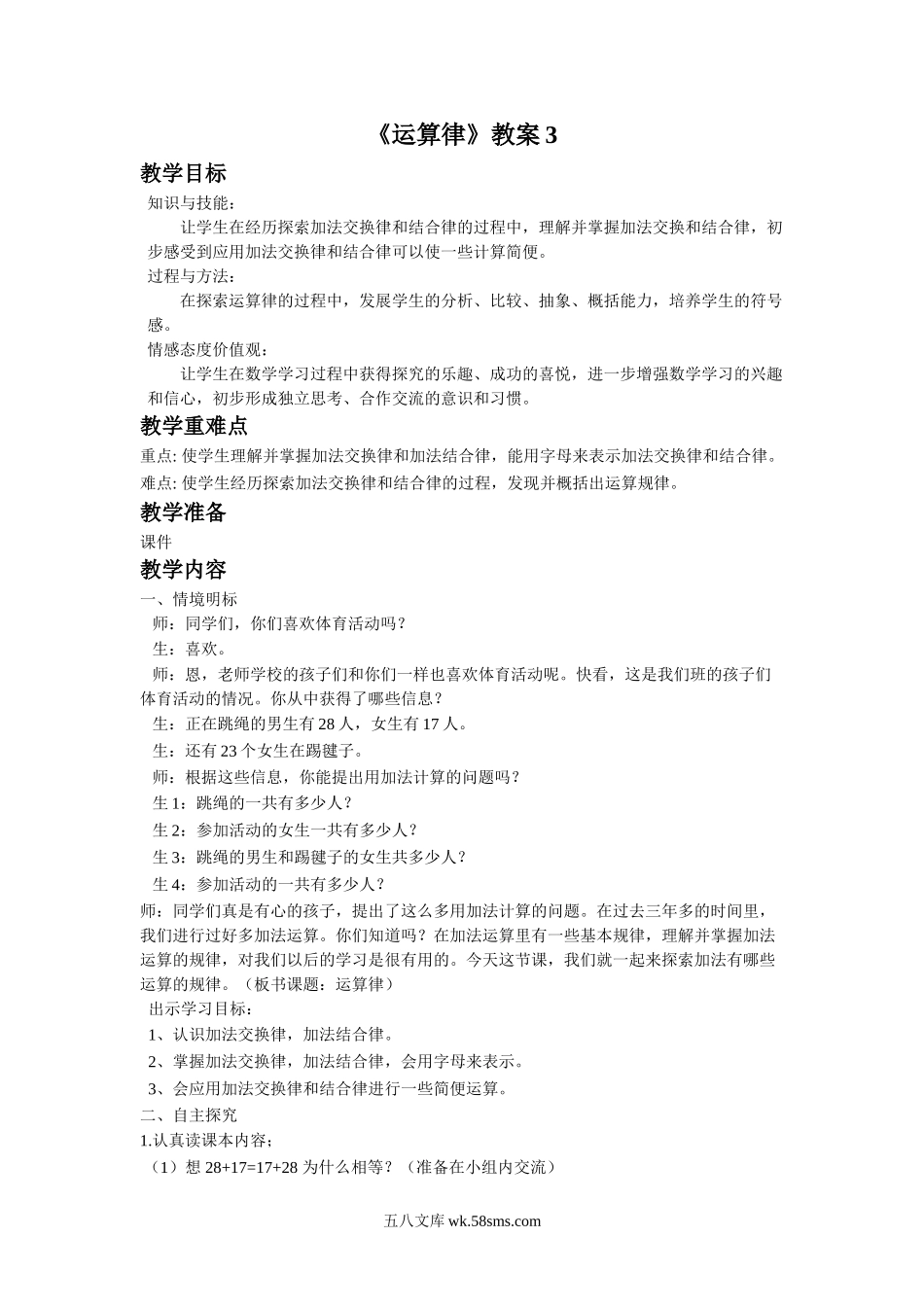 小学四年级数学下册_3-9-4-3、课件、讲义、教案_苏教版_六 运算律_教案_《运算律》教案3.doc_第1页