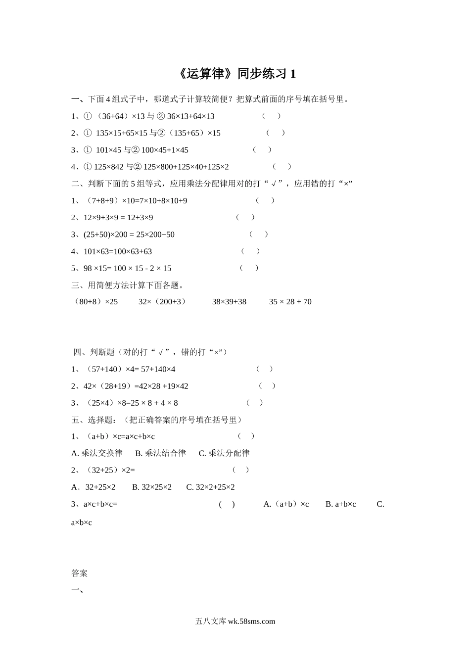 小学四年级数学下册_3-9-4-3、课件、讲义、教案_苏教版_六 运算律_习题_《运算律》同步练习1.doc_第1页