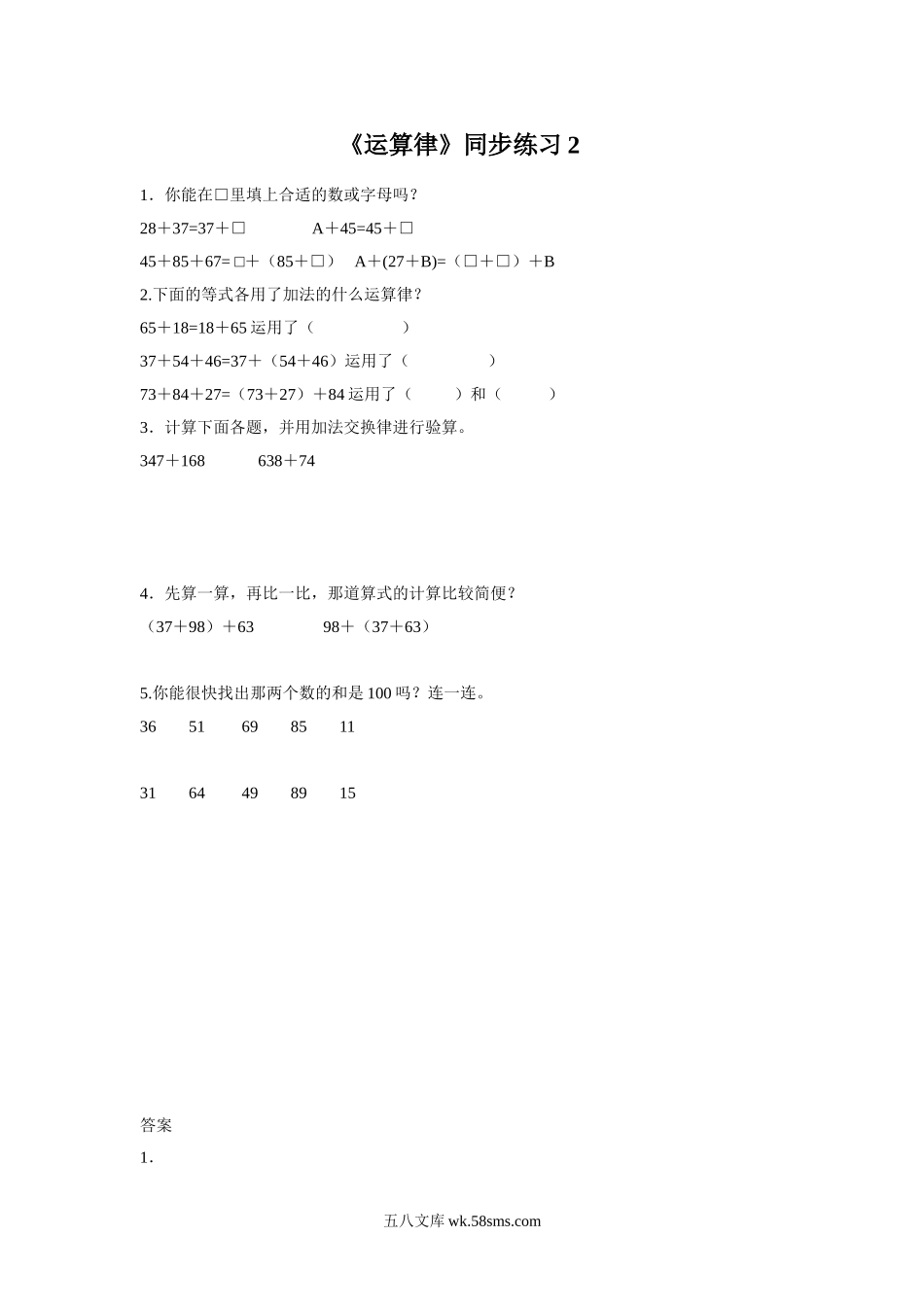 小学四年级数学下册_3-9-4-3、课件、讲义、教案_苏教版_六 运算律_习题_《运算律》同步练习2.doc_第1页