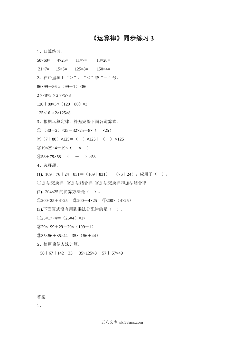 小学四年级数学下册_3-9-4-3、课件、讲义、教案_苏教版_六 运算律_习题_《运算律》同步练习3.doc_第1页