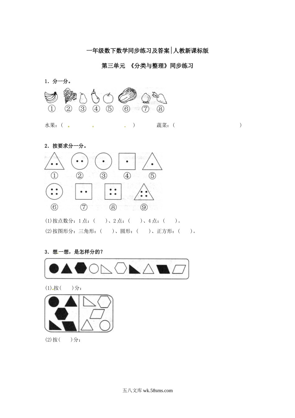 小学一年级数学下册_3-6-4-2、练习题、作业、试题、试卷_人教版_同步练习_一年级下册数学同步练习-《分类与整理》-人教新课标（猪猪喜羊羊）.doc_第1页