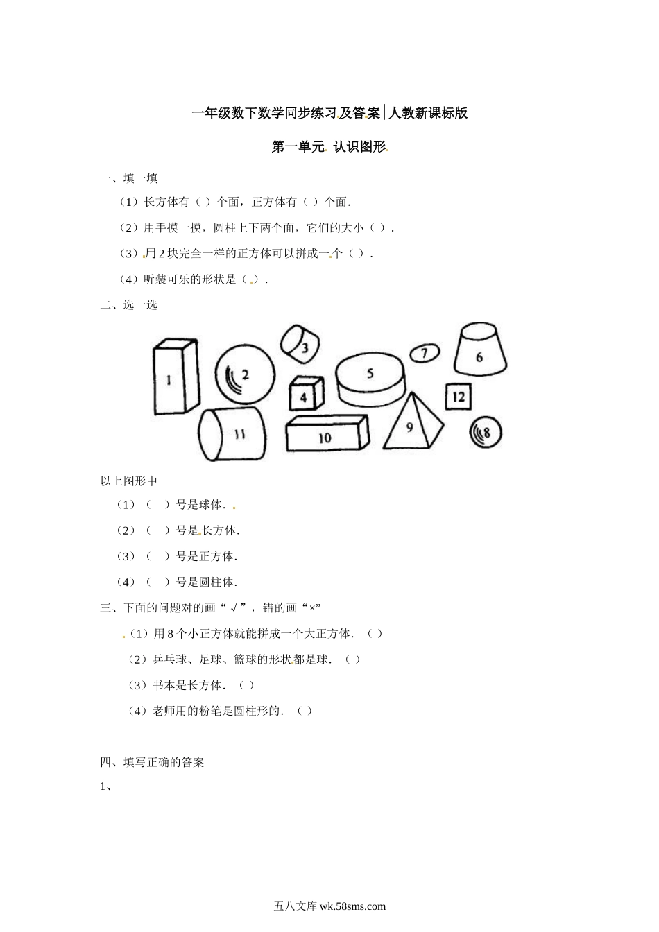 小学一年级数学下册_3-6-4-2、练习题、作业、试题、试卷_人教版_同步练习_一年级下册数学同步练习-《认识图形（二）》3-人教新课标版.doc_第1页