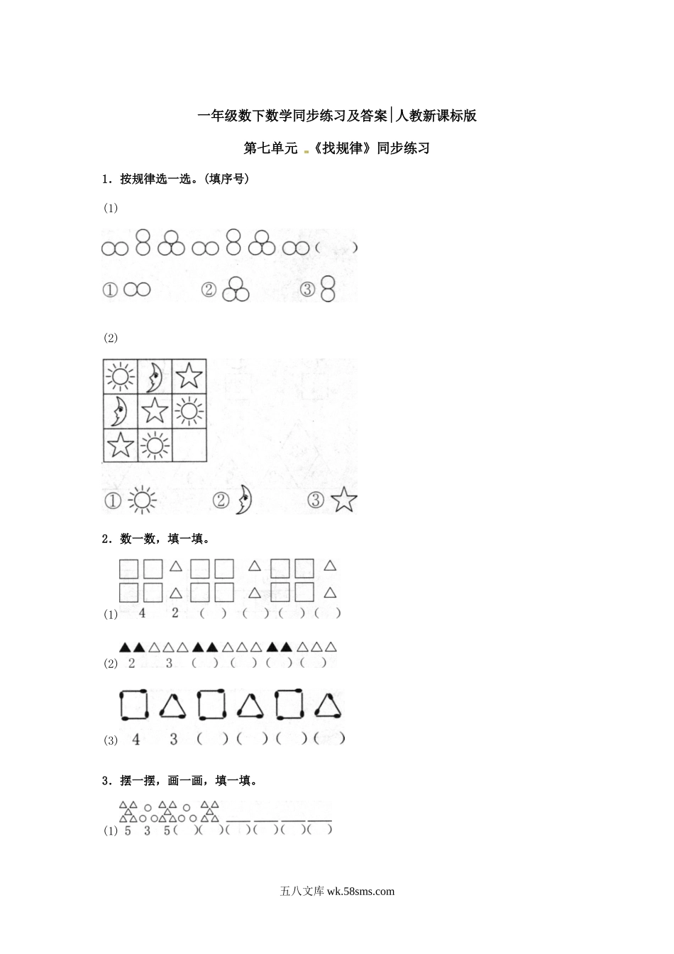 小学一年级数学下册_3-6-4-2、练习题、作业、试题、试卷_人教版_同步练习_一年级下册数学同步练习-《找规律》1-人教新课标.doc_第1页