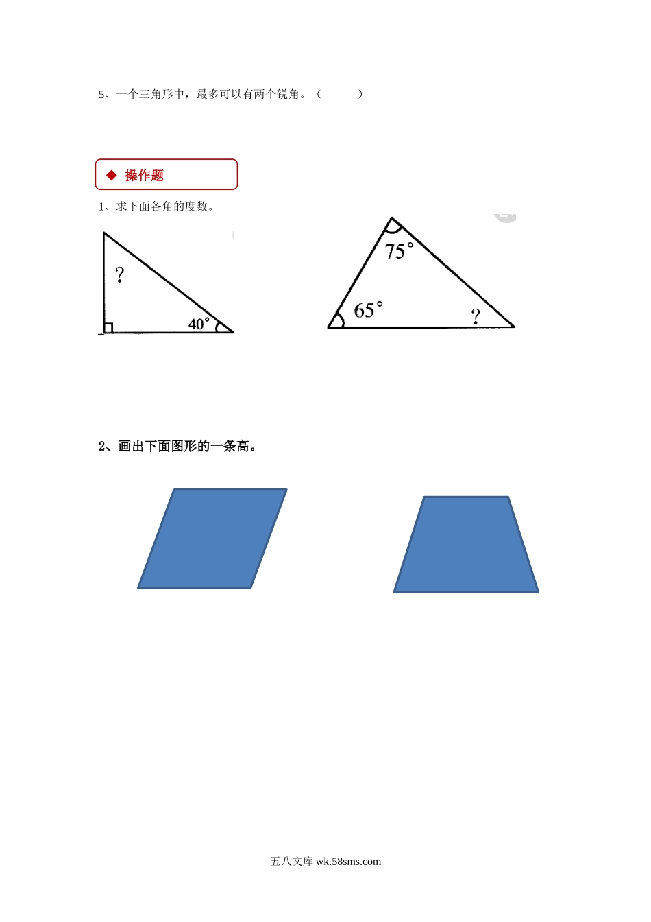 小学四年级数学下册_3-9-4-3、课件、讲义、教案_苏教版_七 三角形、平行四_素材_【同步练习】《三角形、平行四边形和梯形》（苏教）.docx_第2页