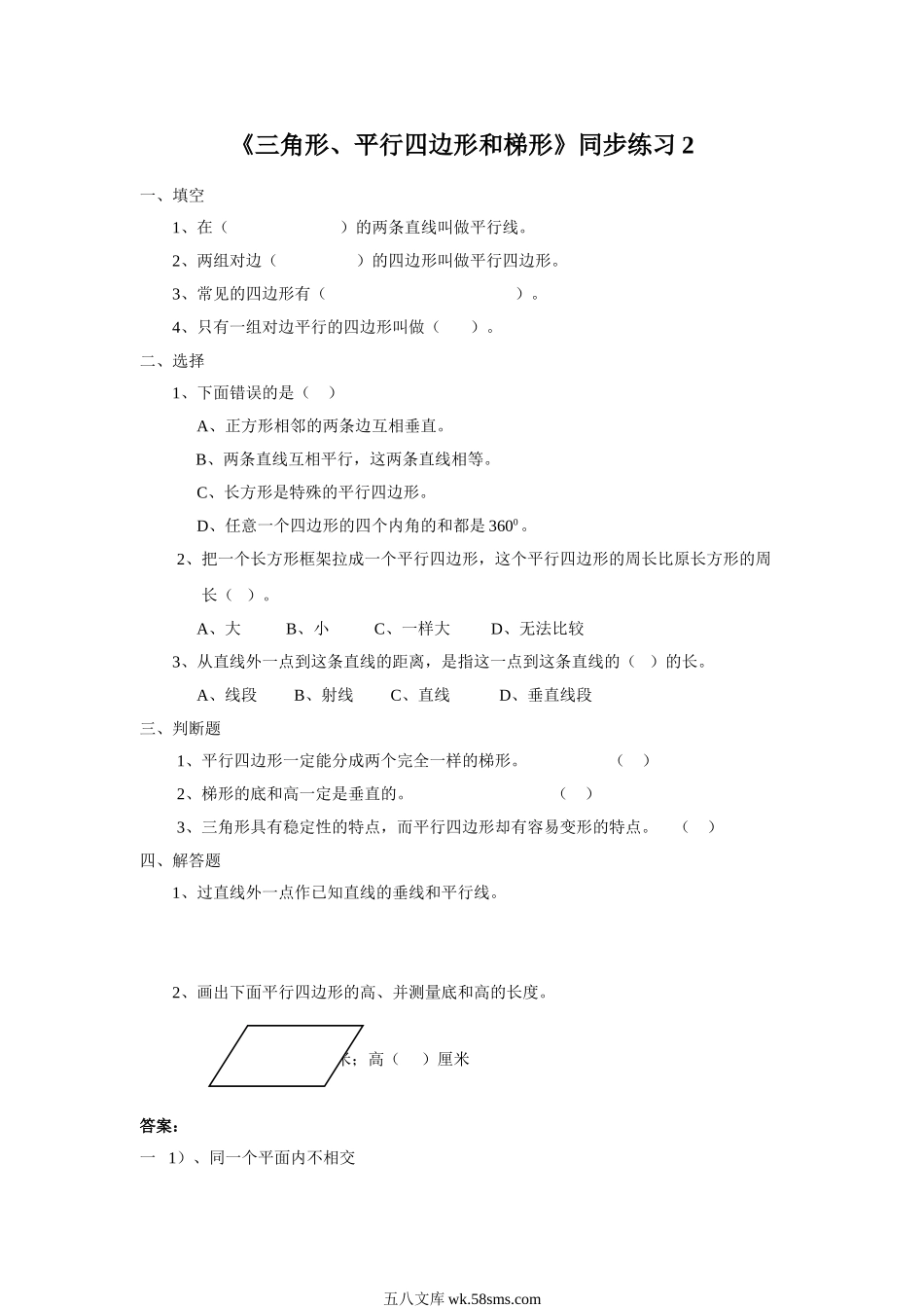 小学四年级数学下册_3-9-4-3、课件、讲义、教案_苏教版_七 三角形、平行四_习题_《三角形、平行四边形和梯形》同步练习2.doc_第1页