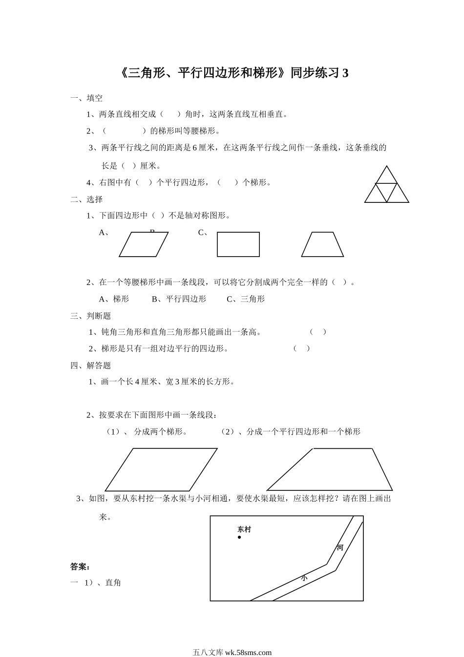 小学四年级数学下册_3-9-4-3、课件、讲义、教案_苏教版_七 三角形、平行四_习题_《三角形、平行四边形和梯形》同步练习3.doc_第1页