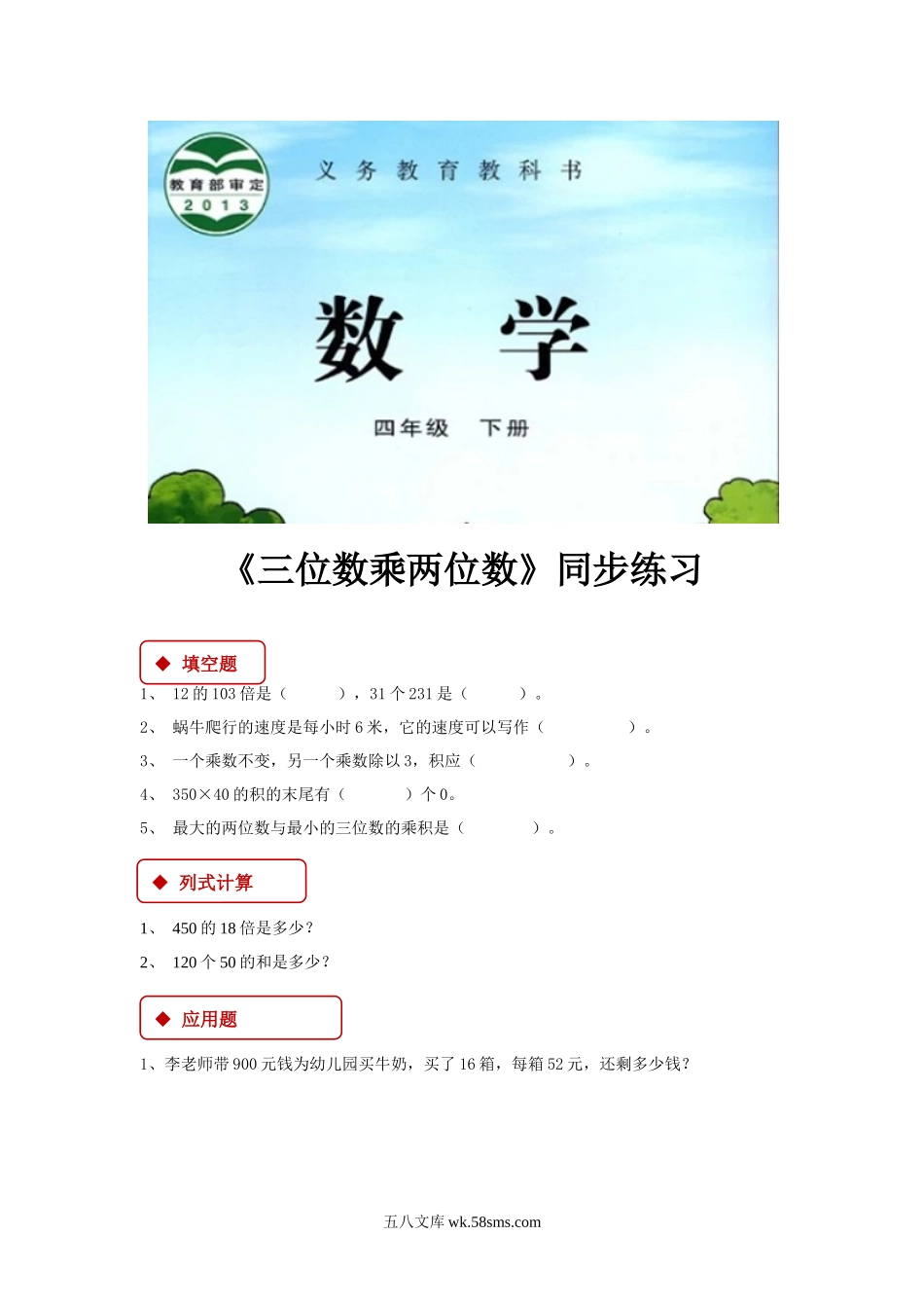 小学四年级数学下册_3-9-4-3、课件、讲义、教案_苏教版_三 三位数乘两位数_素材_【同步练习】《三位数乘两位数》（苏教）.docx_第1页