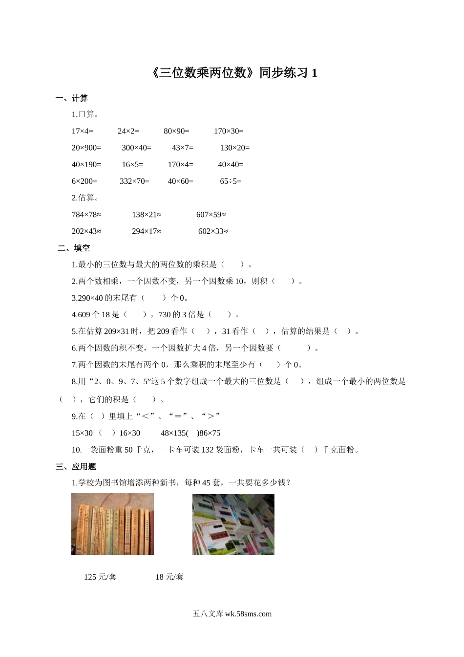 小学四年级数学下册_3-9-4-3、课件、讲义、教案_苏教版_三 三位数乘两位数_习题_《三位数乘两位数》同步练习1.doc_第1页