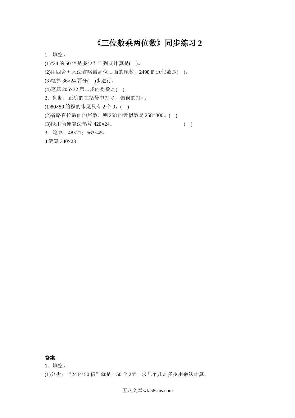 小学四年级数学下册_3-9-4-3、课件、讲义、教案_苏教版_三 三位数乘两位数_习题_《三位数乘两位数》同步练习2.doc_第1页