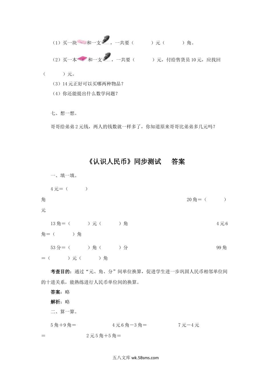 小学一年级数学下册_3-6-4-2、练习题、作业、试题、试卷_人教版_同步练习_一年级下数学同步测试-认识人民币（含答案解析）2.docx_第3页