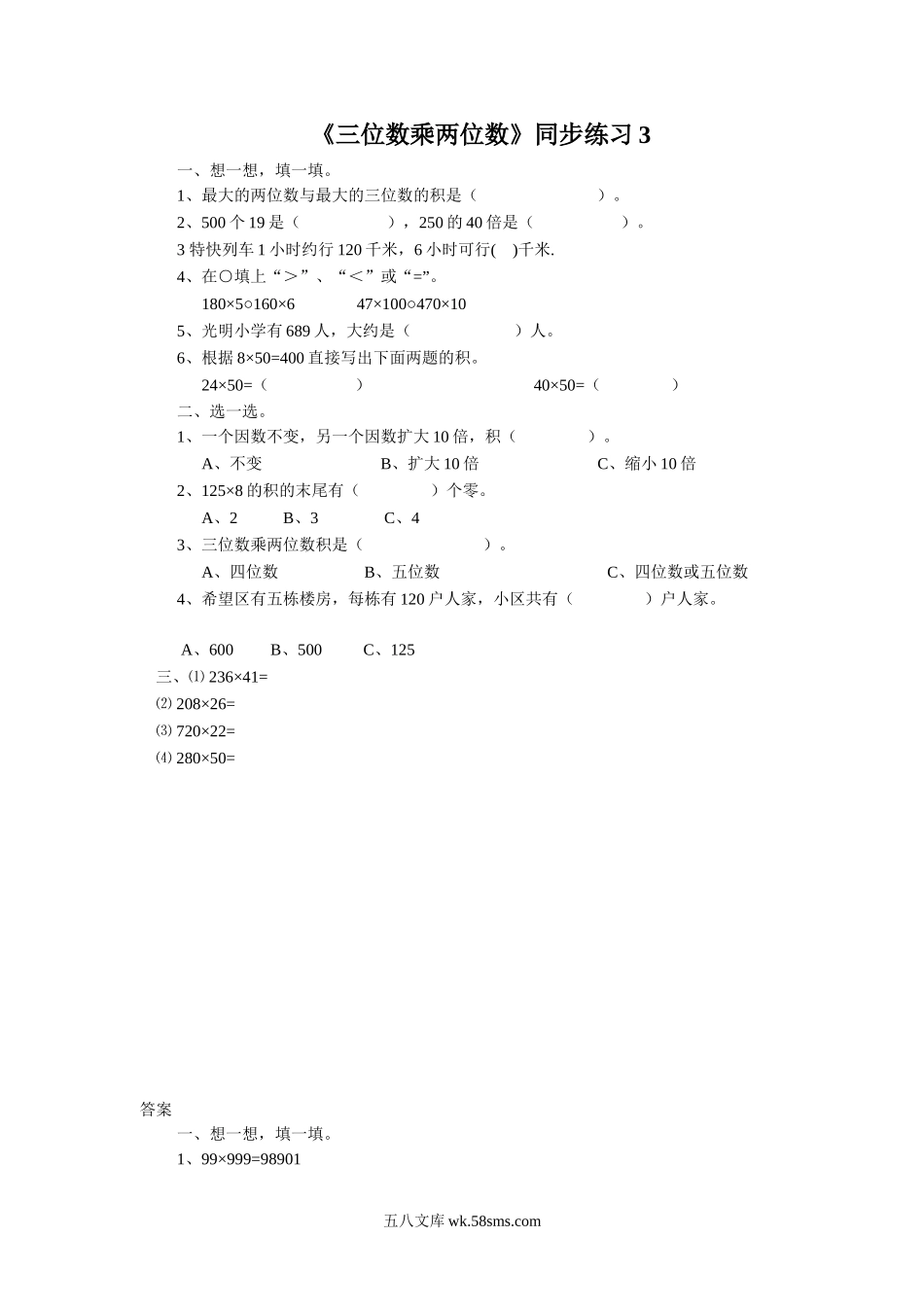 小学四年级数学下册_3-9-4-3、课件、讲义、教案_苏教版_三 三位数乘两位数_习题_《三位数乘两位数》同步练习3.doc_第1页