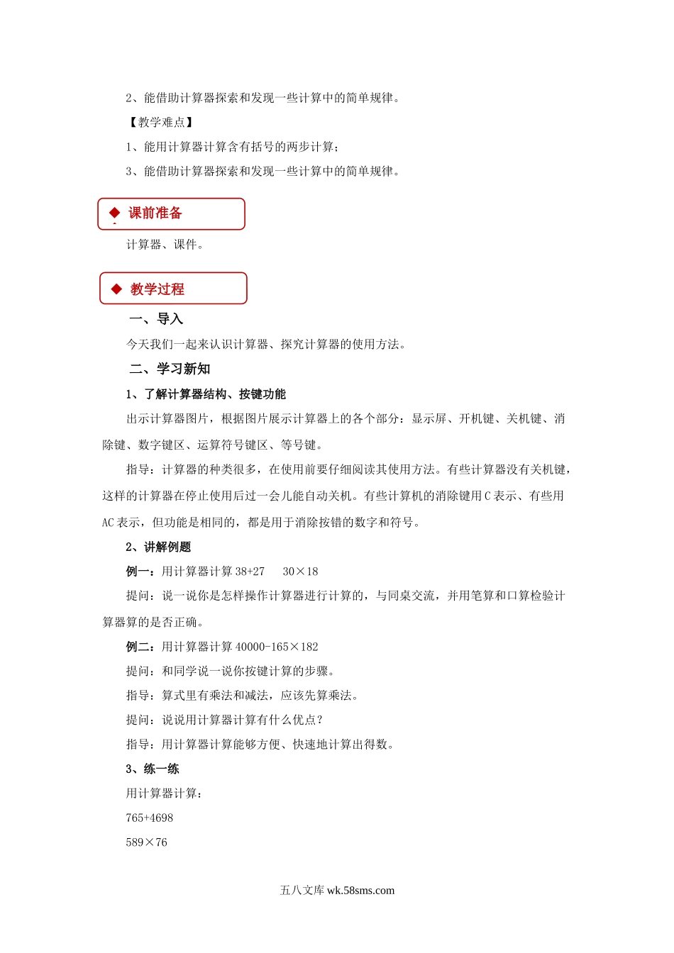 小学四年级数学下册_3-9-4-3、课件、讲义、教案_苏教版_四 用计算器计算_素材_【教学设计】《用计算器计算》（苏教）.docx_第2页