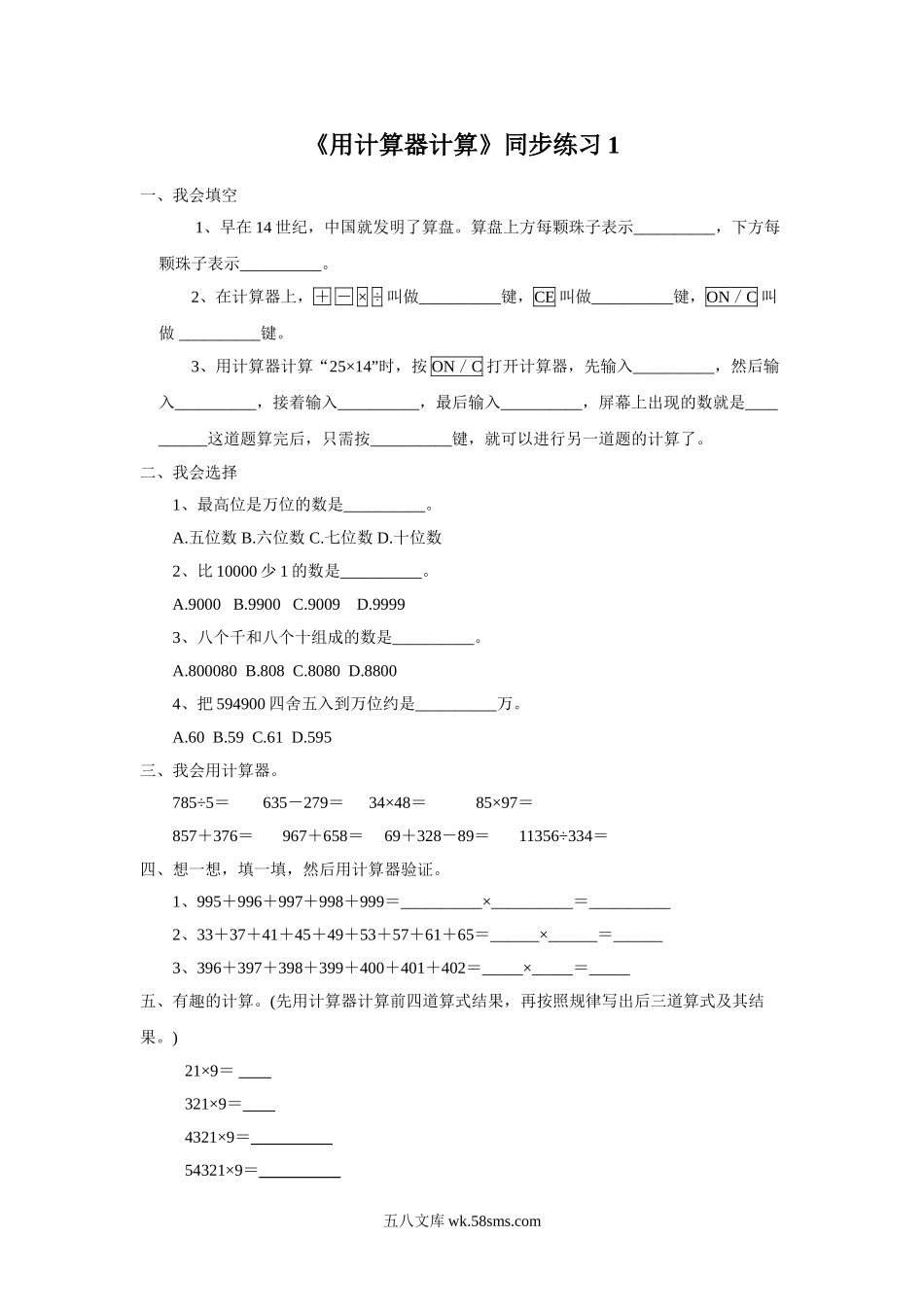 小学四年级数学下册_3-9-4-3、课件、讲义、教案_苏教版_四 用计算器计算_习题_《用计算器计算》同步练习1.doc_第1页