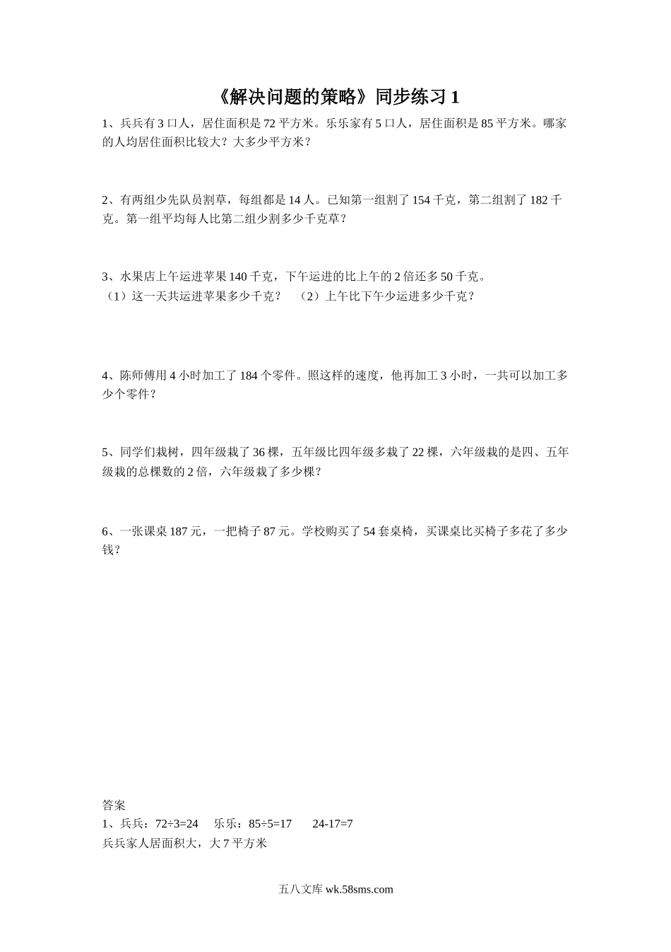 小学四年级数学下册_3-9-4-3、课件、讲义、教案_苏教版_五 解决问题的策略_习题_《解决问题的策略》同步练习1.doc_第1页