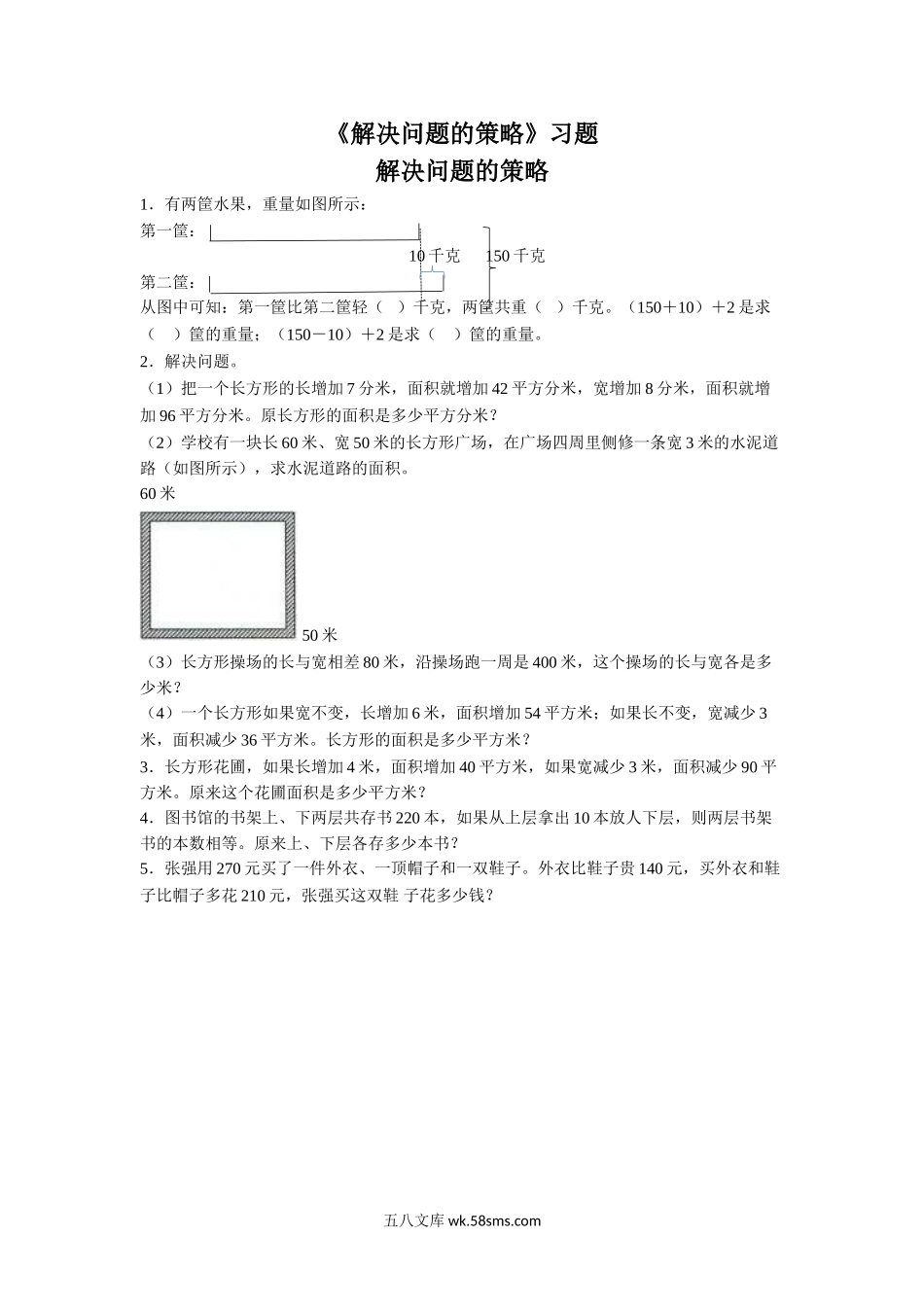 小学四年级数学下册_3-9-4-3、课件、讲义、教案_苏教版_五 解决问题的策略_习题_《解决问题的策略》习题.doc_第1页