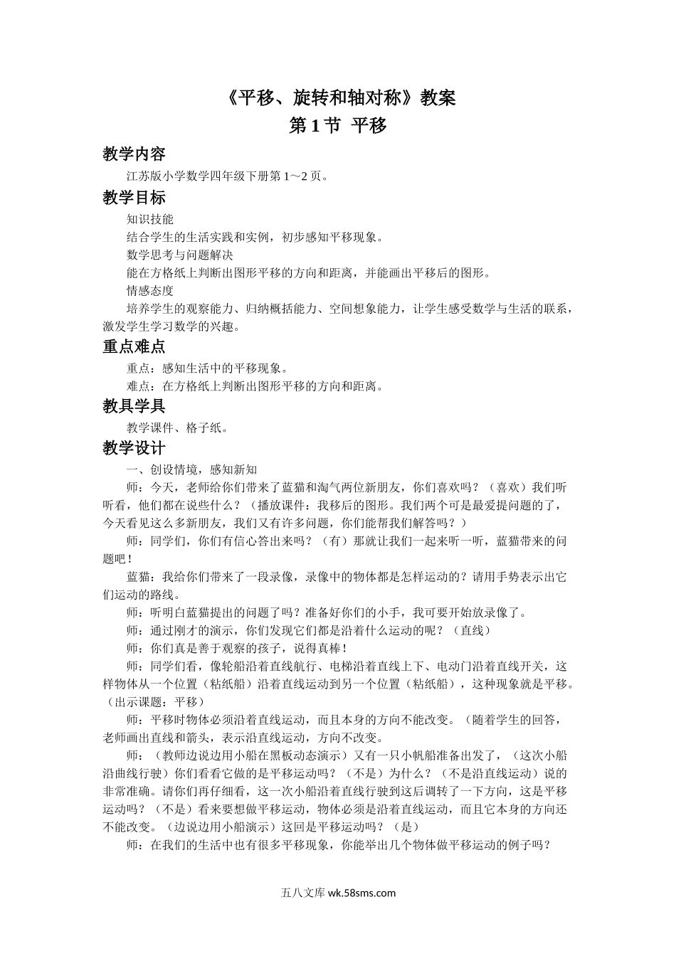 小学四年级数学下册_3-9-4-3、课件、讲义、教案_苏教版_一 平移、旋转和轴_教案_《平移、旋转和轴对称》教案.doc_第1页