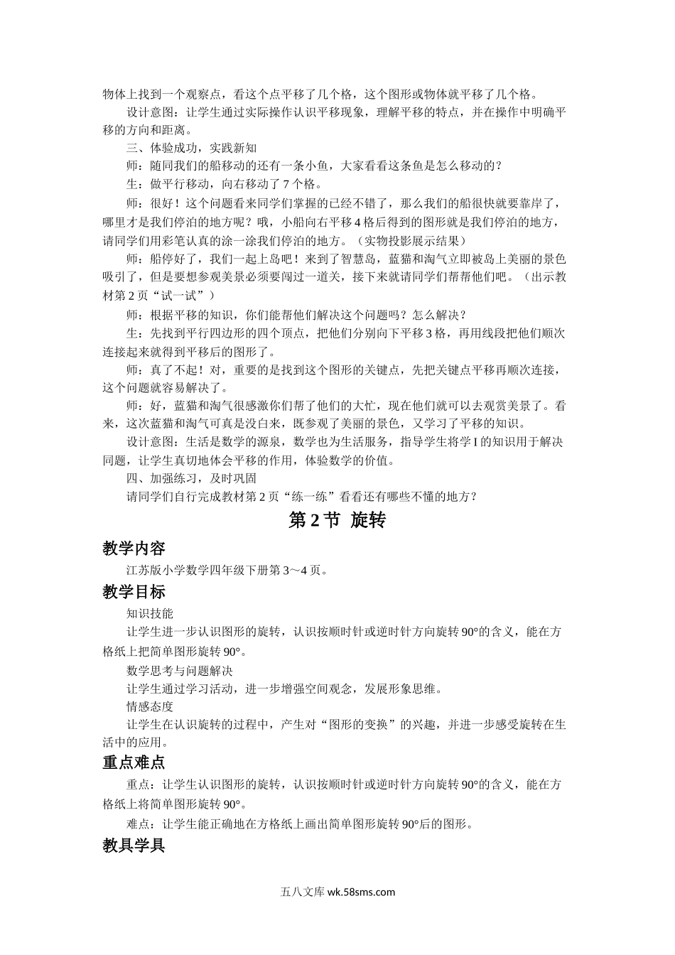 小学四年级数学下册_3-9-4-3、课件、讲义、教案_苏教版_一 平移、旋转和轴_教案_《平移、旋转和轴对称》教案.doc_第3页