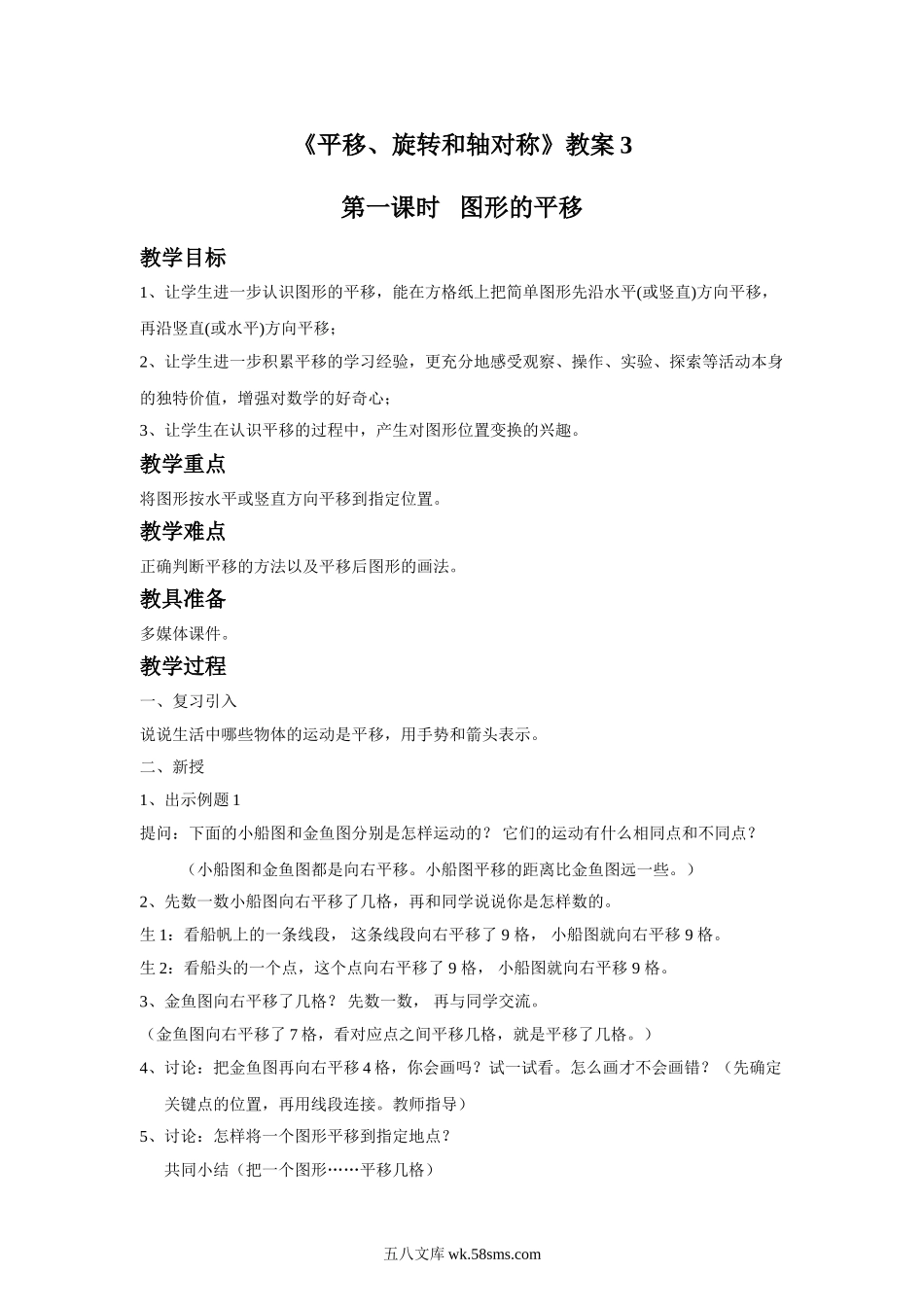 小学四年级数学下册_3-9-4-3、课件、讲义、教案_苏教版_一 平移、旋转和轴_教案_《平移、旋转和轴对称》教案3.doc_第1页
