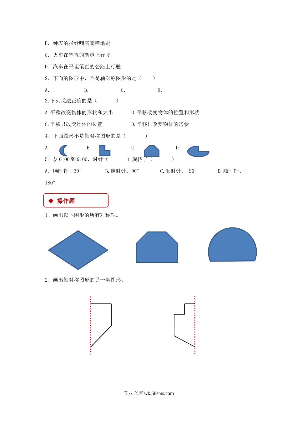 小学四年级数学下册_3-9-4-3、课件、讲义、教案_苏教版_一 平移、旋转和轴_素材_【同步练习】《平移、旋转和轴对称》（苏教）.docx_第2页