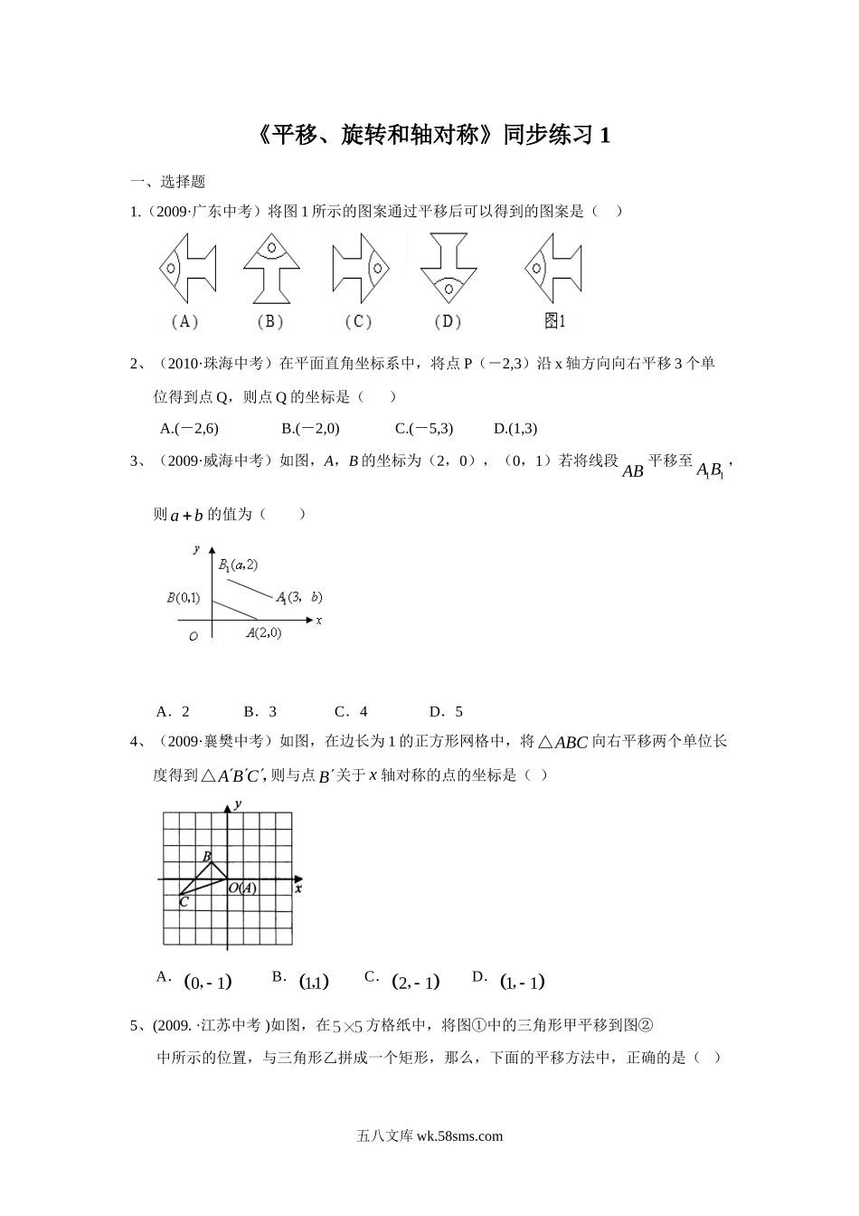 小学四年级数学下册_3-9-4-3、课件、讲义、教案_苏教版_一 平移、旋转和轴_习题_《平移、旋转和轴对称》同步练习1.doc_第1页