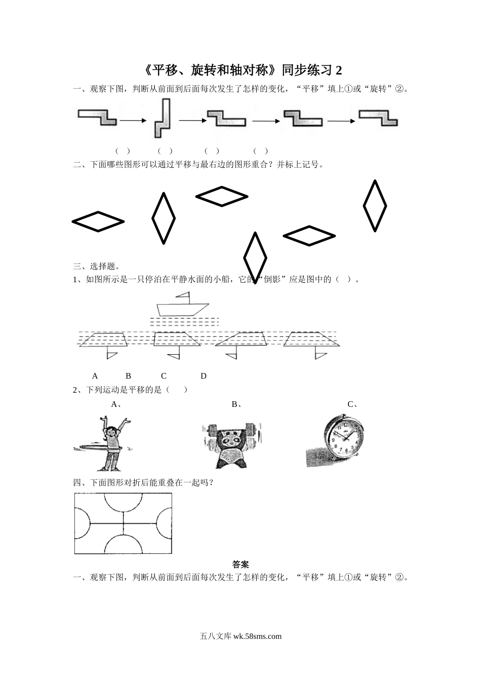 小学四年级数学下册_3-9-4-3、课件、讲义、教案_苏教版_一 平移、旋转和轴_习题_《平移、旋转和轴对称》同步练习2.doc_第1页