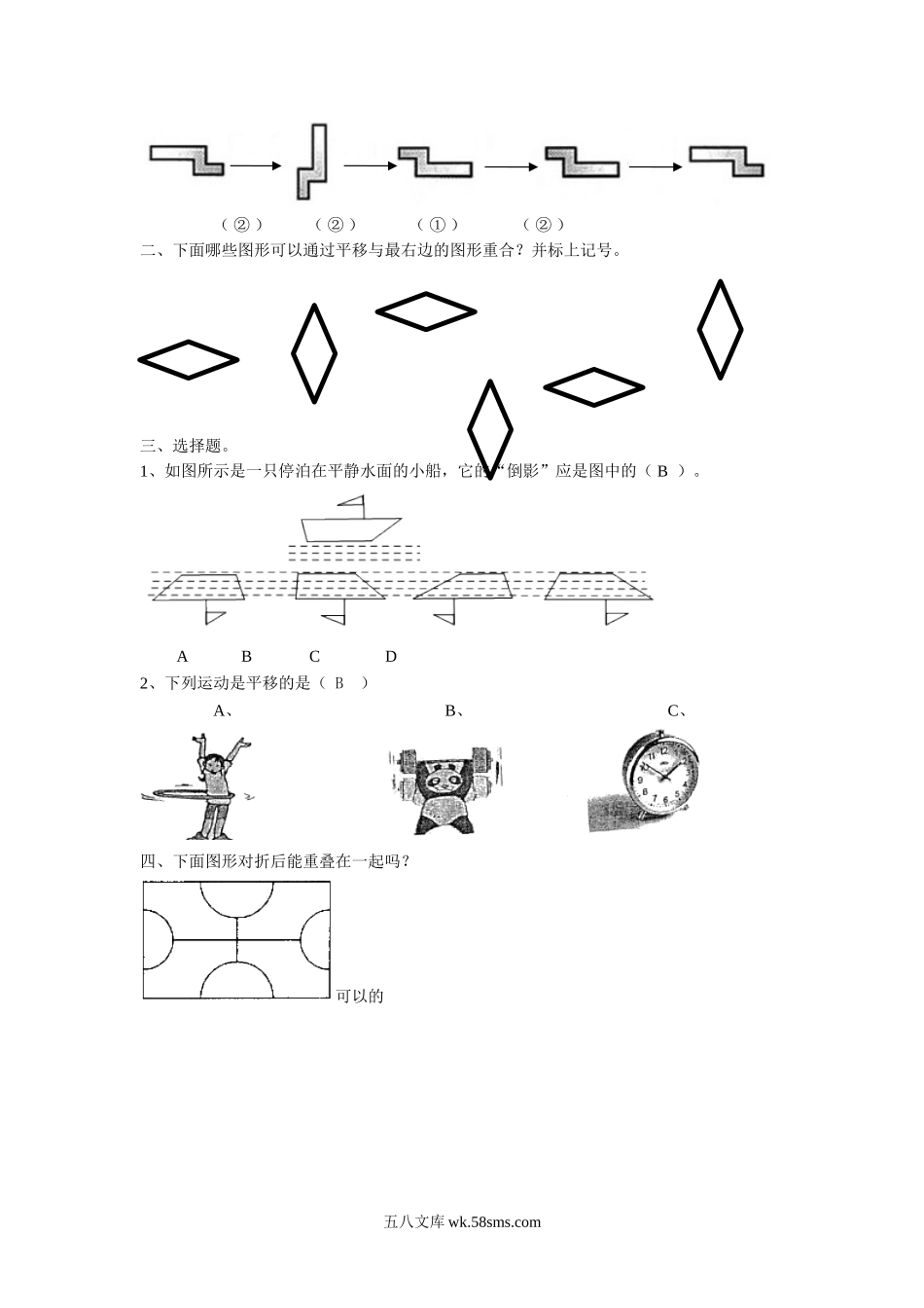 小学四年级数学下册_3-9-4-3、课件、讲义、教案_苏教版_一 平移、旋转和轴_习题_《平移、旋转和轴对称》同步练习2.doc_第2页