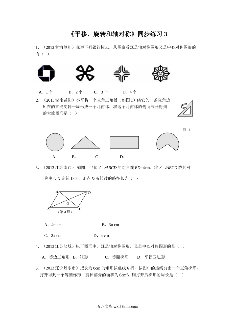 小学四年级数学下册_3-9-4-3、课件、讲义、教案_苏教版_一 平移、旋转和轴_习题_《平移、旋转和轴对称》同步练习3.doc_第1页