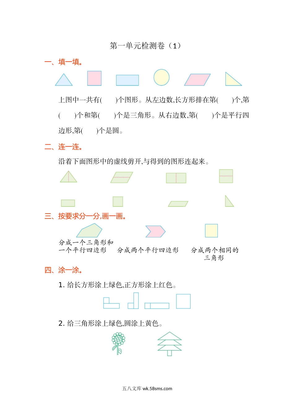 小学一年级数学下册_3-6-4-2、练习题、作业、试题、试卷_人教版_专项练习_人教版小学一年纪下册下学期-第一单元认识图形检测卷（1）.doc_第1页