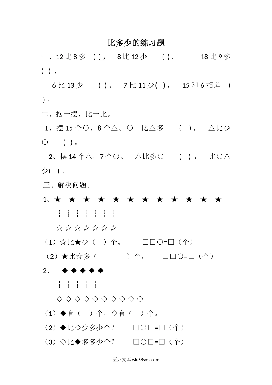 小学一年级数学下册_3-6-4-2、练习题、作业、试题、试卷_人教版_专项练习_人教版一年级下册数学多多少-少多少练习题.doc_第1页