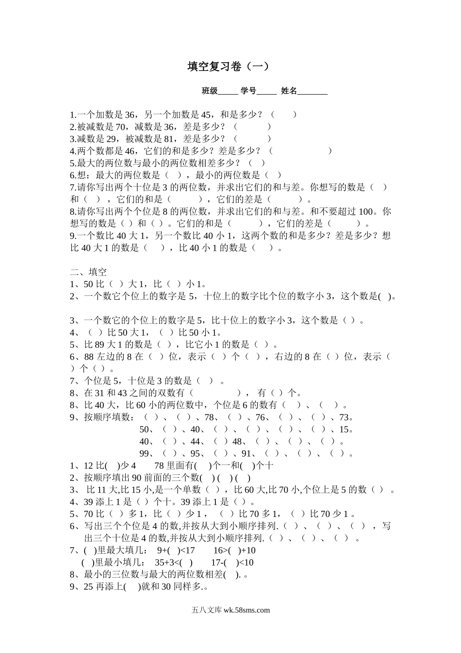 小学一年级数学下册_3-6-4-2、练习题、作业、试题、试卷_人教版_专项练习_人教一年级下册数学填空题专项复习.doc_第1页