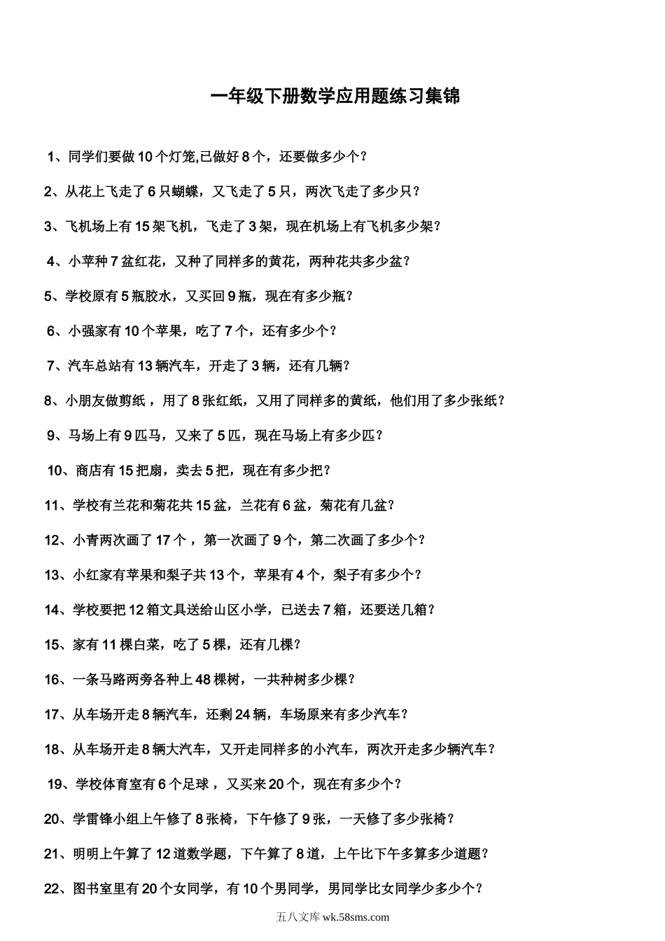 小学一年级数学下册_3-6-4-2、练习题、作业、试题、试卷_人教版_专项练习_一年级下册数学应用题练习集锦.doc_第1页