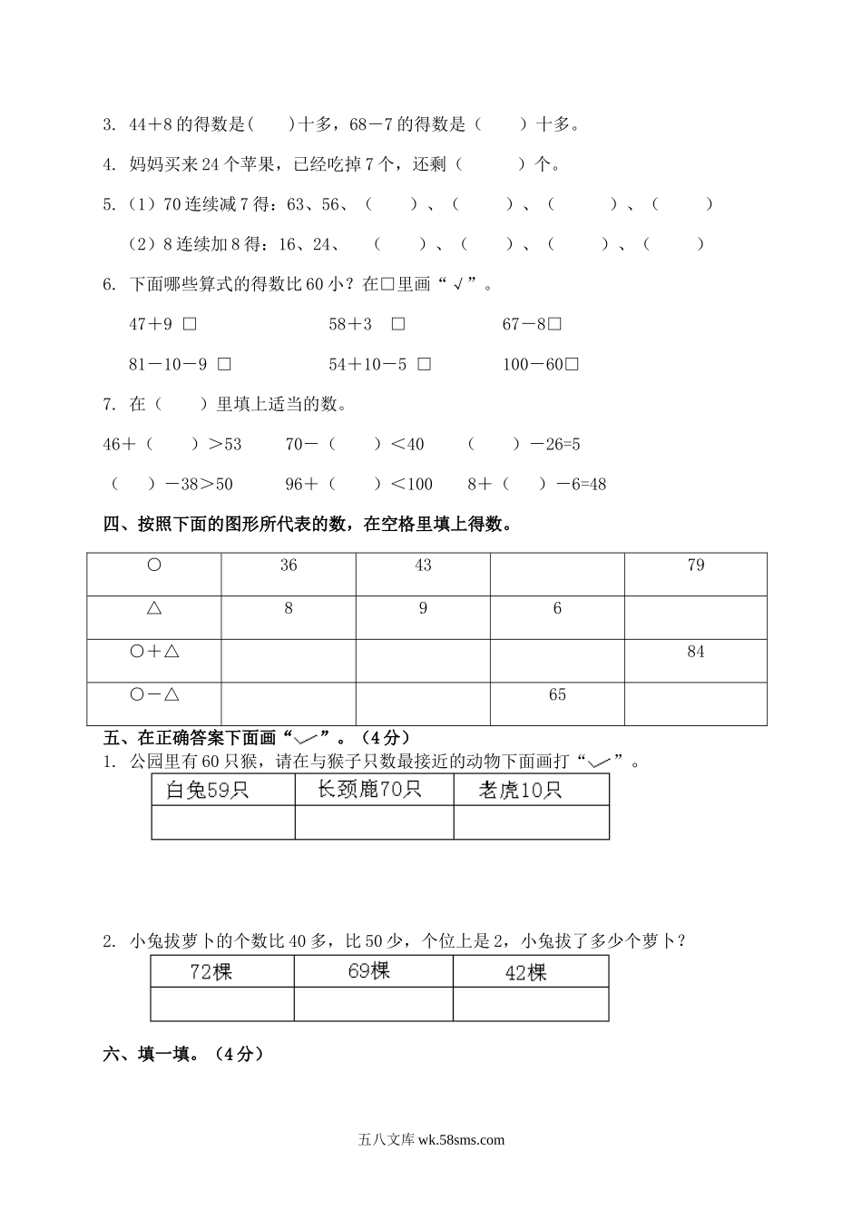 小学一年级数学下册_3-6-4-2、练习题、作业、试题、试卷_苏教版_单元测试卷_一年级下册数学单元测试-第六单元苏教版2.doc_第2页