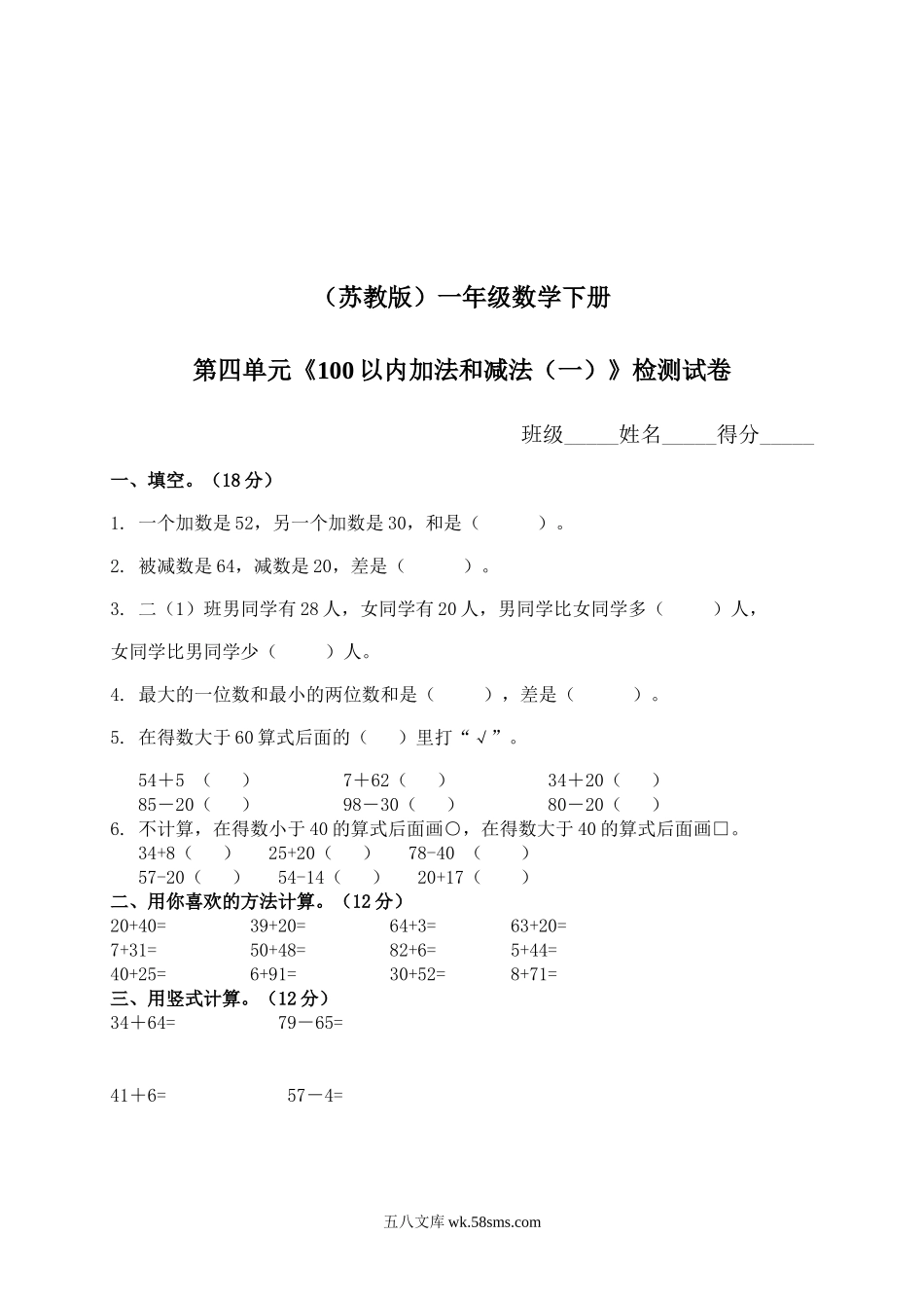 小学一年级数学下册_3-6-4-2、练习题、作业、试题、试卷_苏教版_单元测试卷_一年级下册数学单元测试-第四单元苏教版2.doc_第1页