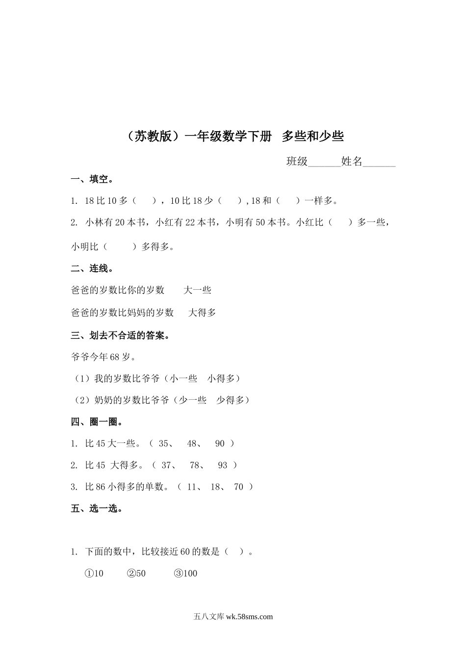 小学一年级数学下册_3-6-4-2、练习题、作业、试题、试卷_苏教版_课时练_（苏教版）一年级数学下册   多些和少些及答案.doc_第1页