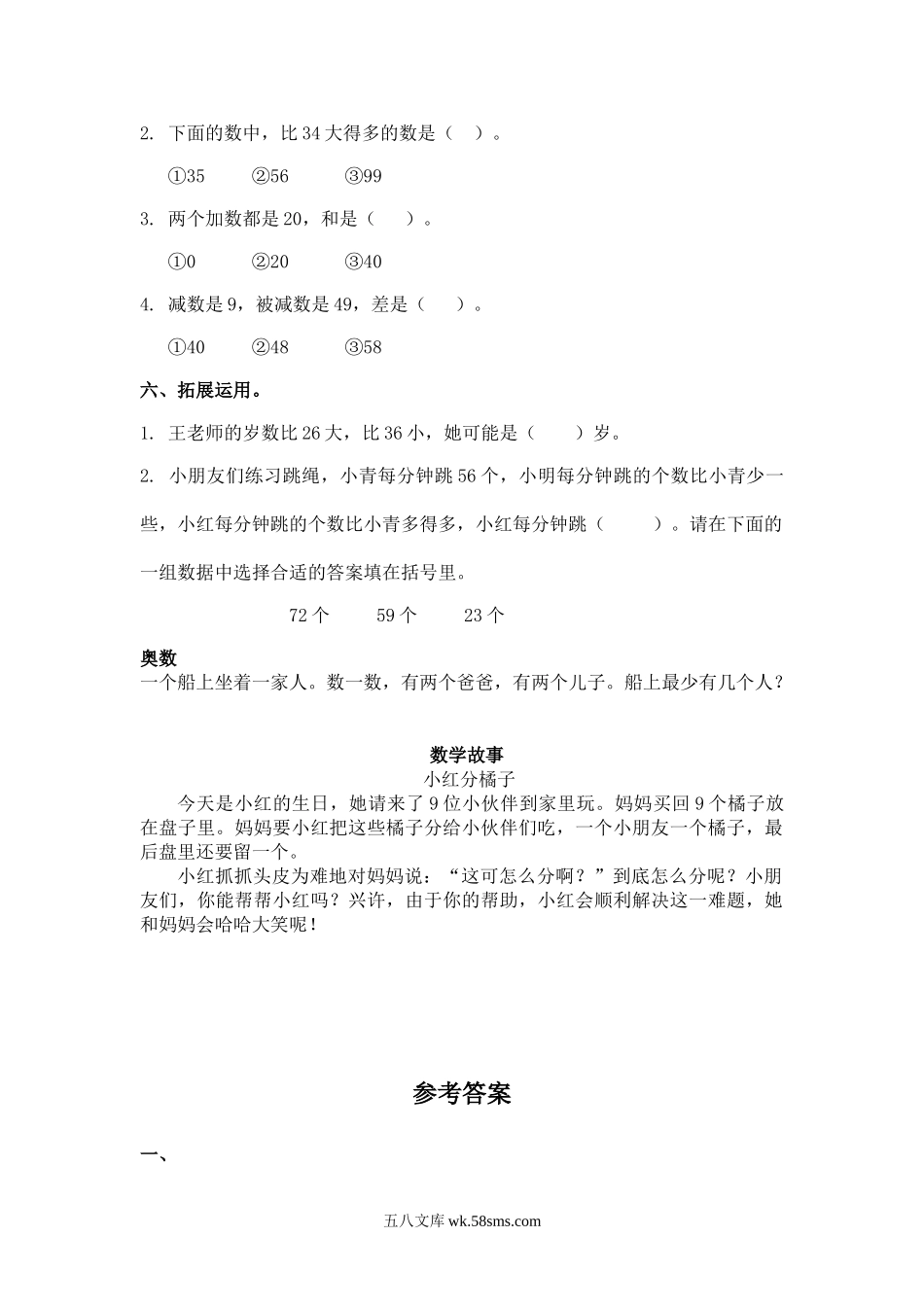 小学一年级数学下册_3-6-4-2、练习题、作业、试题、试卷_苏教版_课时练_（苏教版）一年级数学下册   多些和少些及答案.doc_第2页