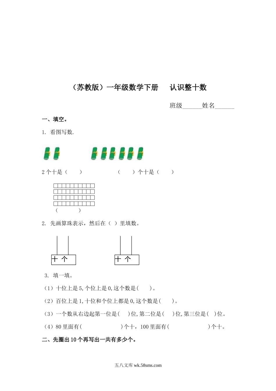 小学一年级数学下册_3-6-4-2、练习题、作业、试题、试卷_苏教版_课时练_（苏教版）一年级数学下册   认识整十数及答案.doc_第1页