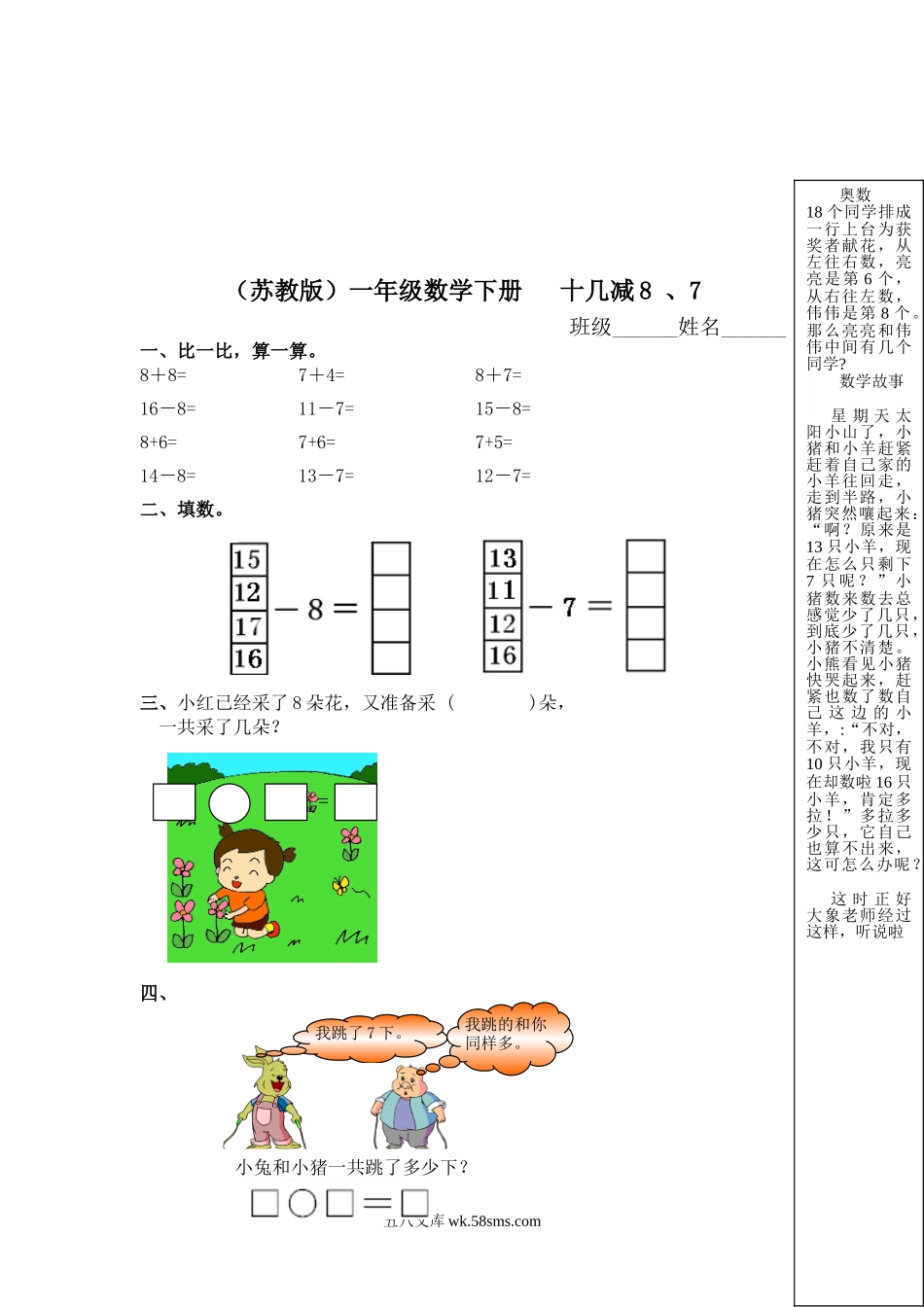 小学一年级数学下册_3-6-4-2、练习题、作业、试题、试卷_苏教版_课时练_（苏教版）一年级数学下册   十几减8 、7及答案.doc_第1页