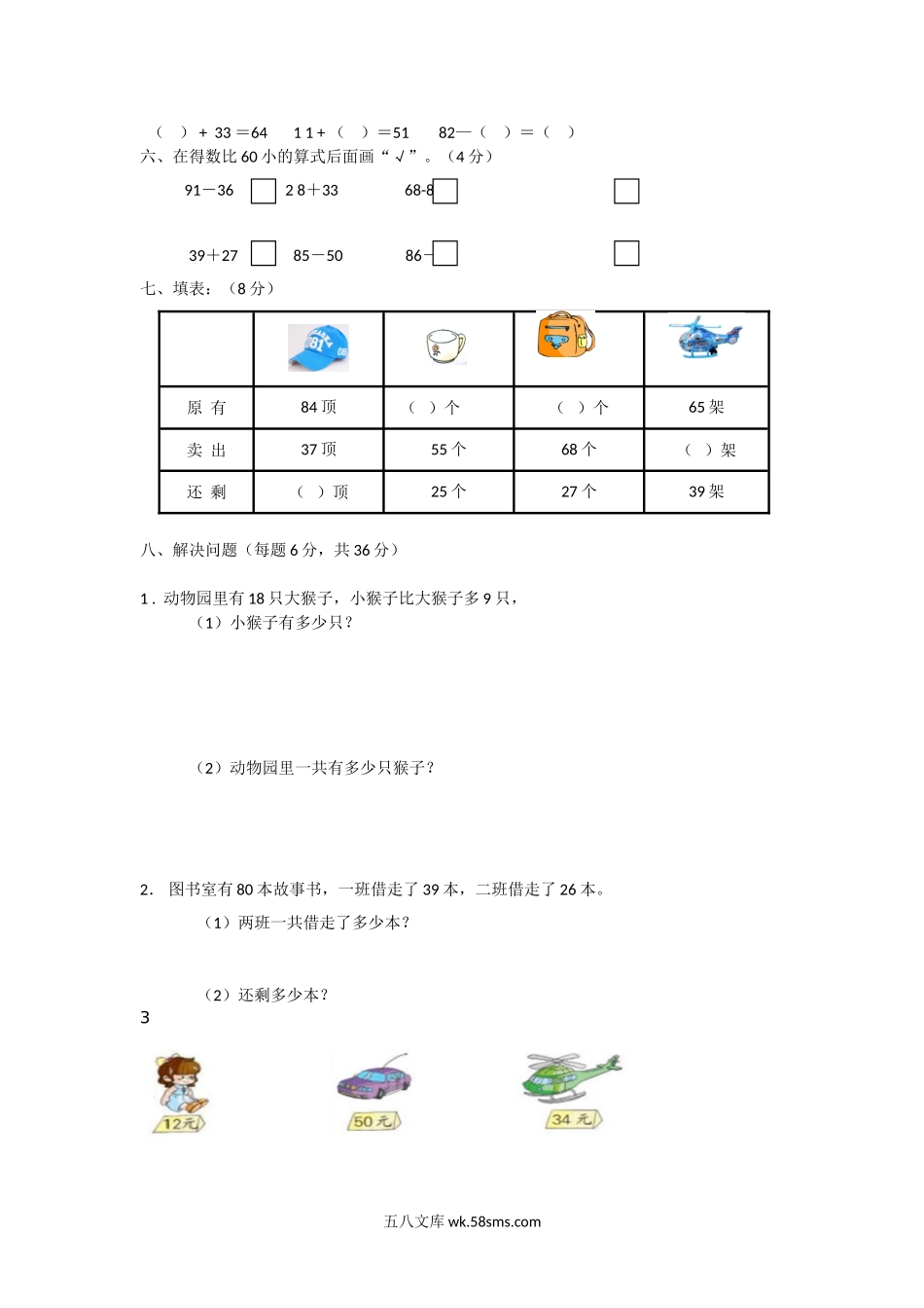 小学一年级数学下册_3-6-4-2、练习题、作业、试题、试卷_苏教版_期末测试卷_苏教版数学一年级下学期期末测试卷7.doc_第2页