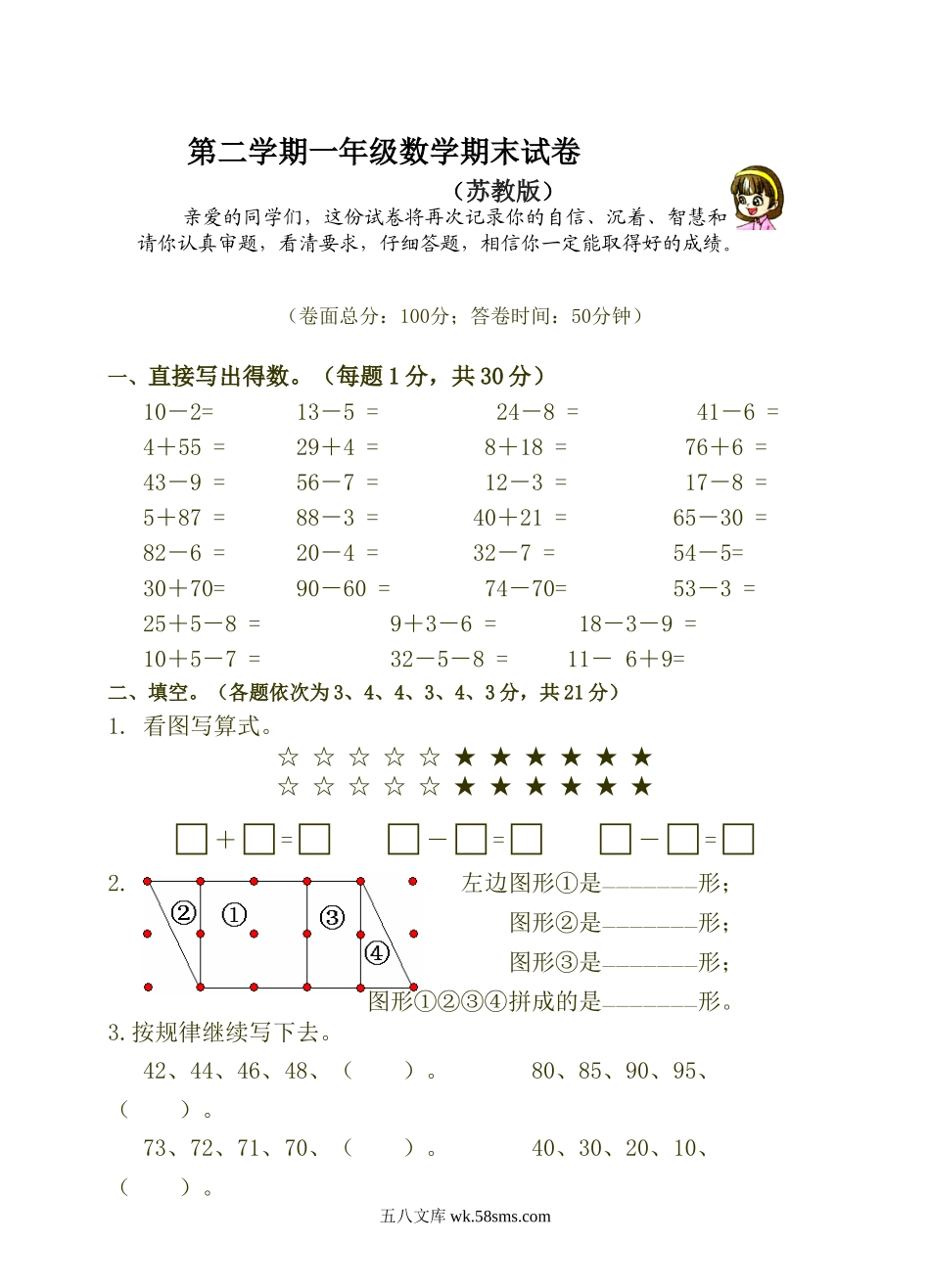 小学一年级数学下册_3-6-4-2、练习题、作业、试题、试卷_苏教版_期末测试卷_苏教版一年级下册数学期末试卷.doc_第1页