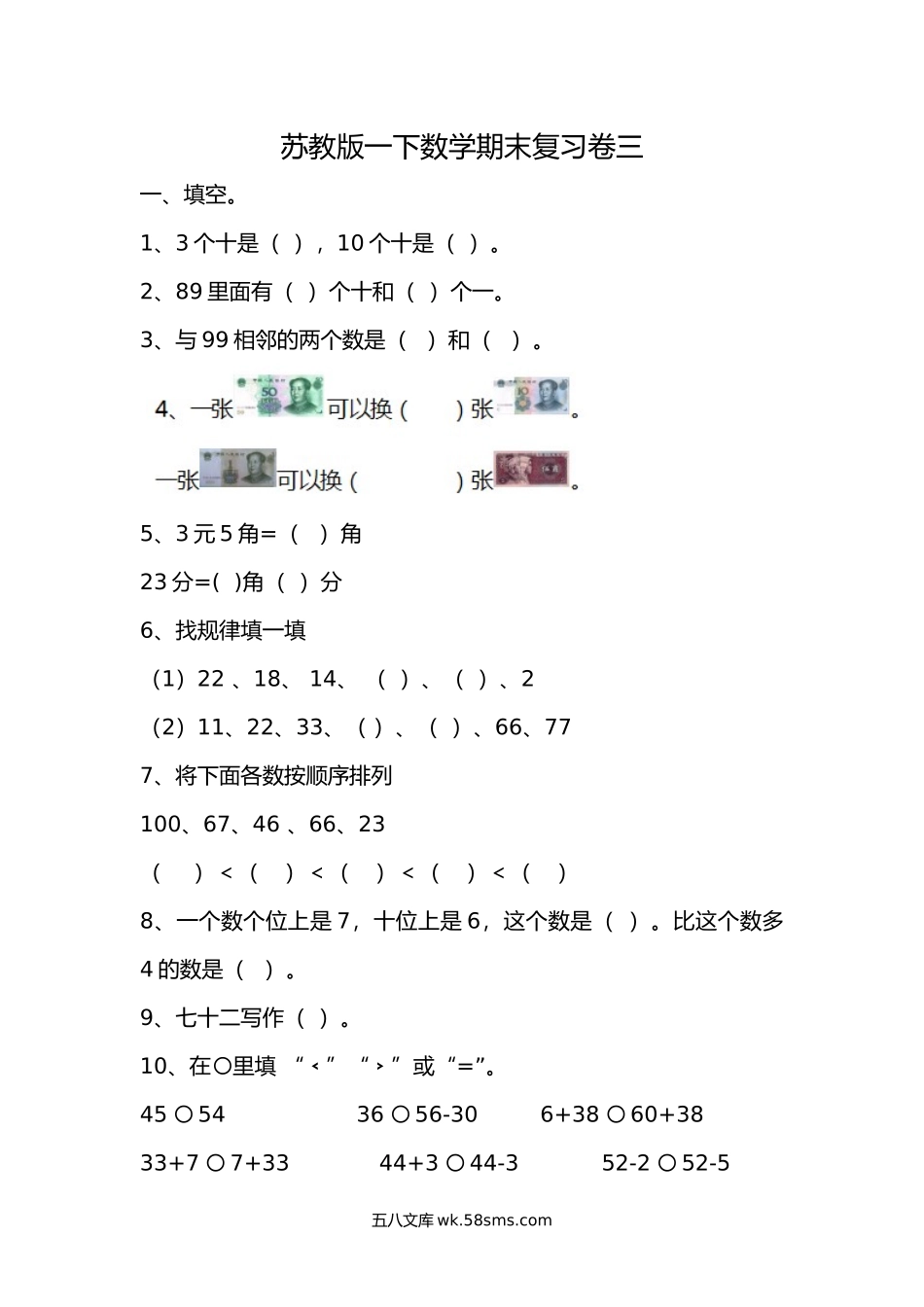 小学一年级数学下册_3-6-4-2、练习题、作业、试题、试卷_苏教版_期末测试卷_苏教版一下数学期末复习卷三及答案.docx_第1页