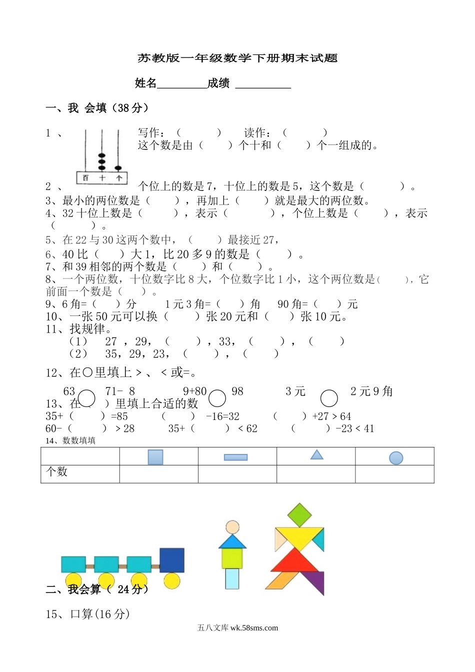 小学一年级数学下册_3-6-4-2、练习题、作业、试题、试卷_苏教版_期末测试卷_一年级苏教版一年级数学下册期末试卷.doc_第1页