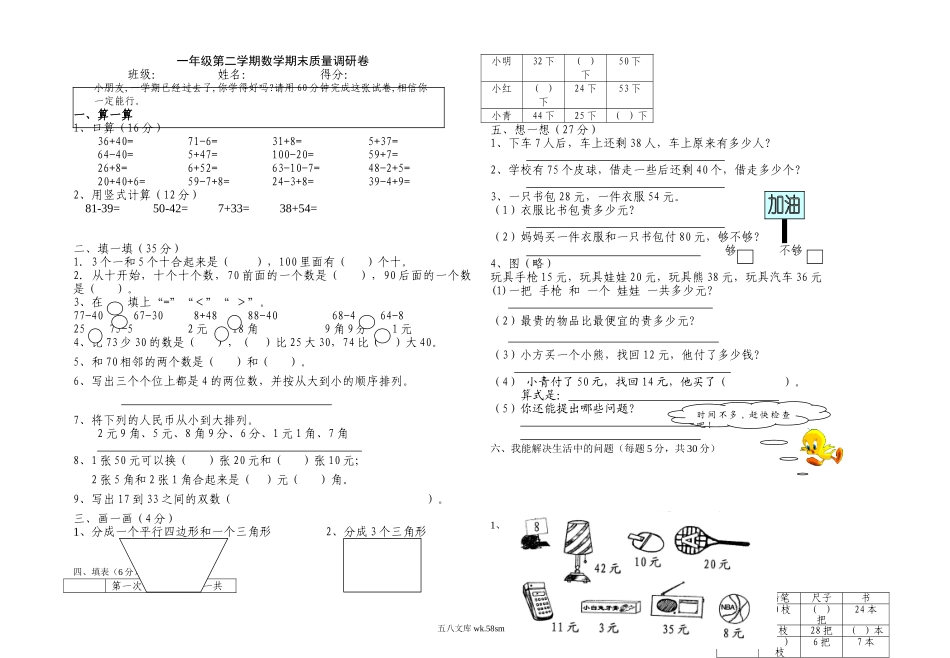 小学一年级数学下册_3-6-4-2、练习题、作业、试题、试卷_苏教版_期末测试卷_一年级下册数学期末试卷(苏教版).doc_第1页