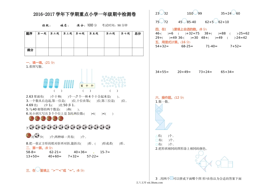 小学一年级数学下册_3-6-4-2、练习题、作业、试题、试卷_苏教版_期中测试卷_苏教版数学一年级下学期期中测试卷4.doc_第1页