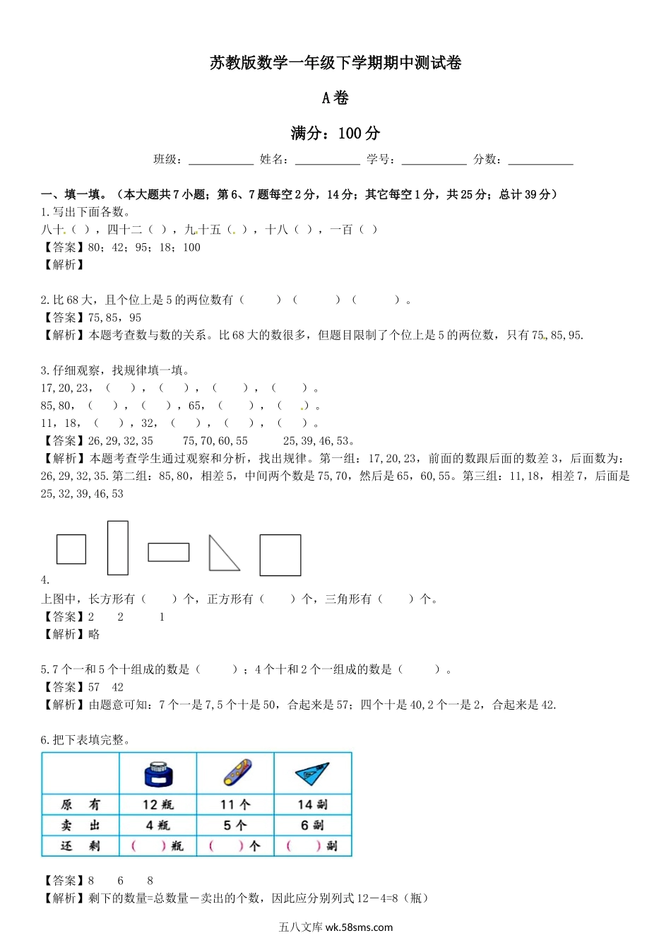 小学一年级数学下册_3-6-4-2、练习题、作业、试题、试卷_苏教版_期中测试卷_苏教版数学一年级下学期期中测试卷5.docx_第1页